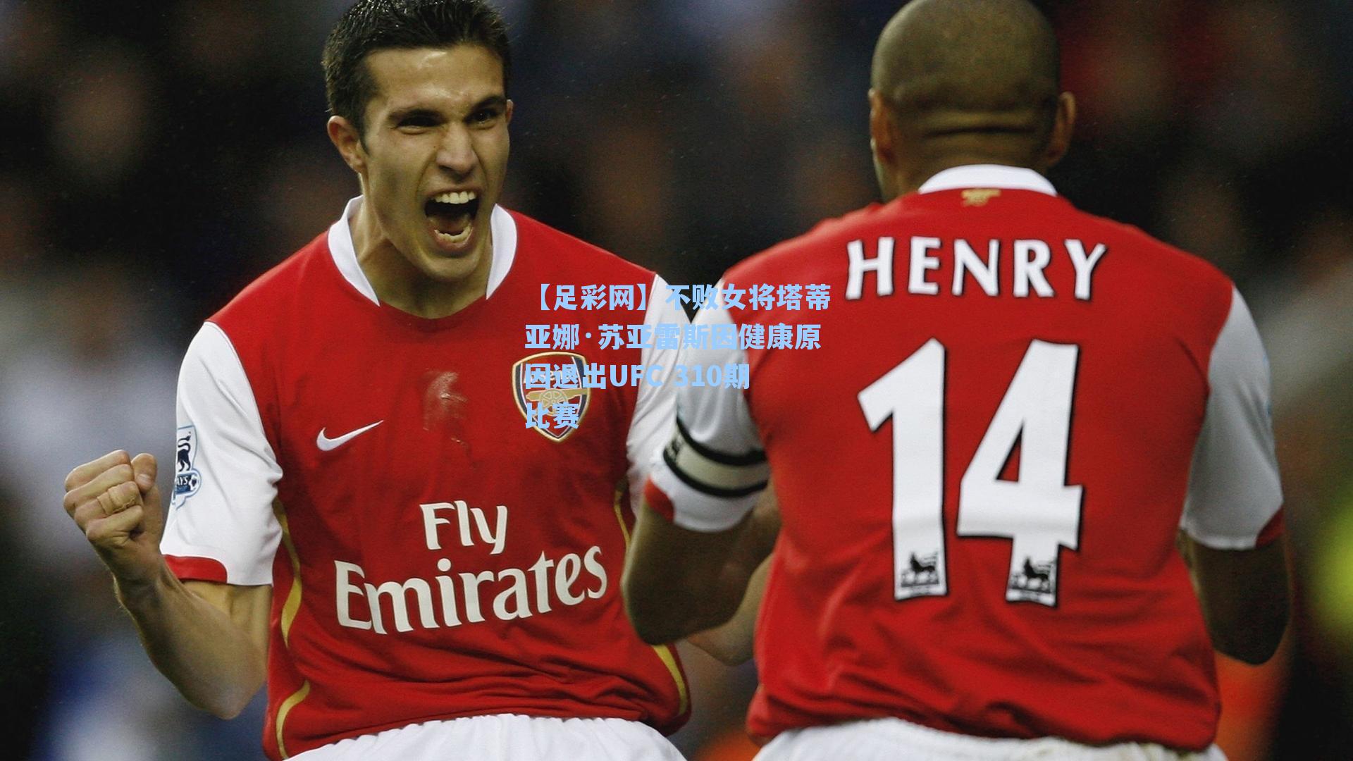 【足彩网】不败女将塔蒂亚娜·苏亚雷斯因健康原因退出UFC 310期比赛