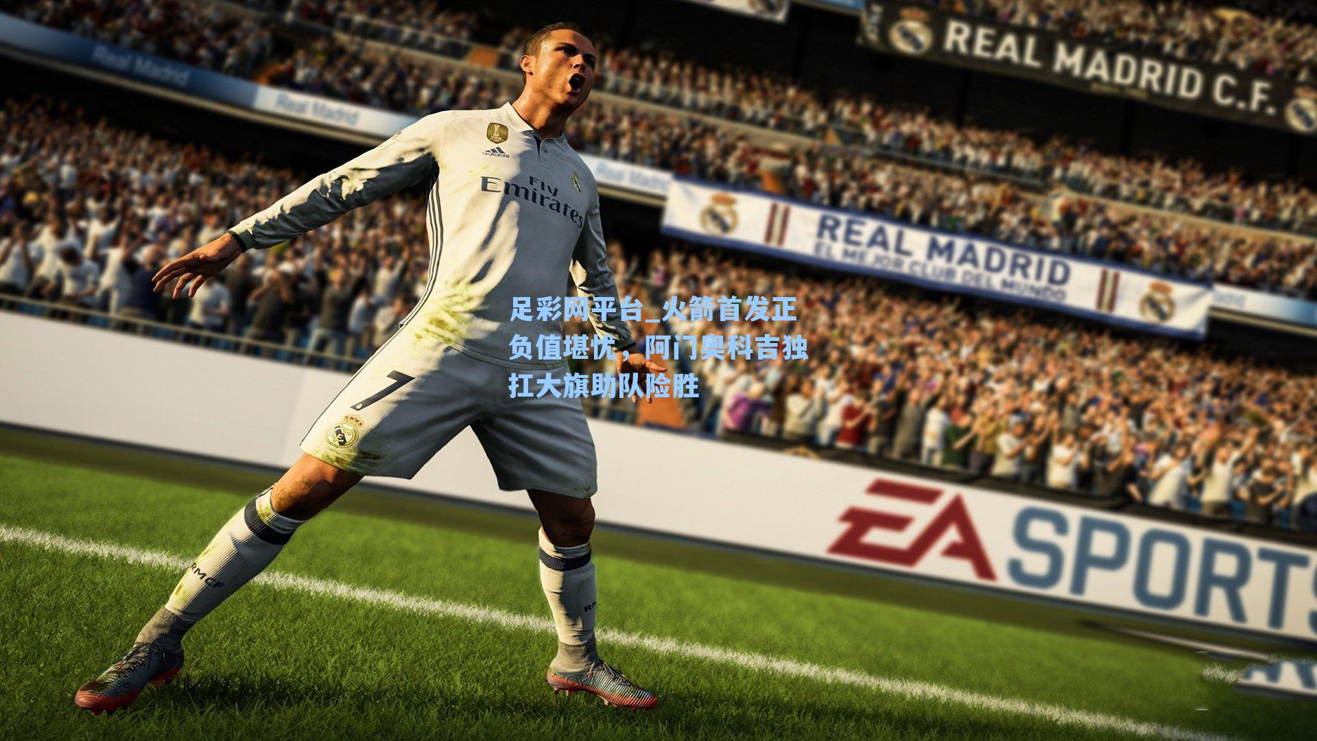 足彩网平台_火箭首发正负值堪忧，阿门奥科吉独扛大旗助队险胜