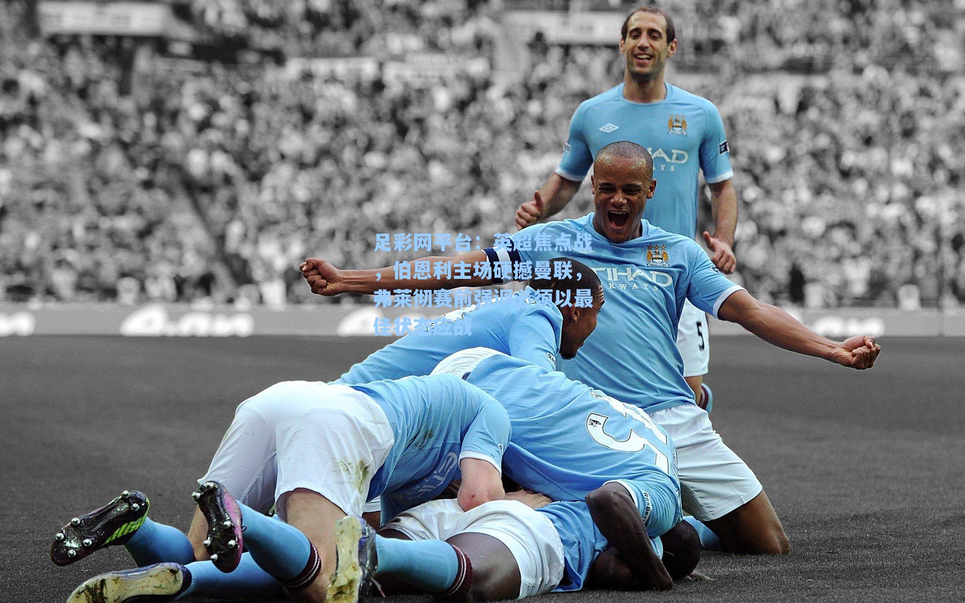 足彩网平台：英超焦点战，伯恩利主场硬撼曼联，弗莱彻赛前强调必须以最佳状态应战