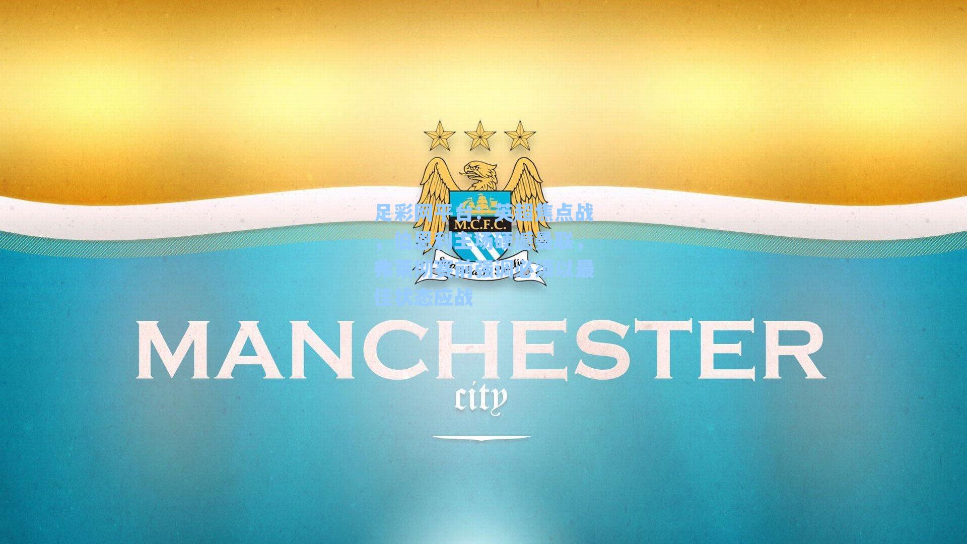 英超焦点战，伯恩利主场硬撼曼联，弗莱彻赛前强调必须以最佳状态应战