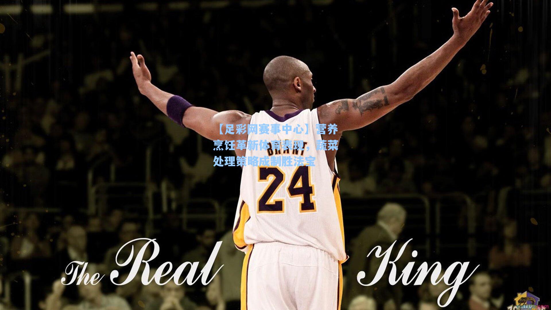 营养烹饪革新体育表现，蔬菜处理策略成制胜法宝