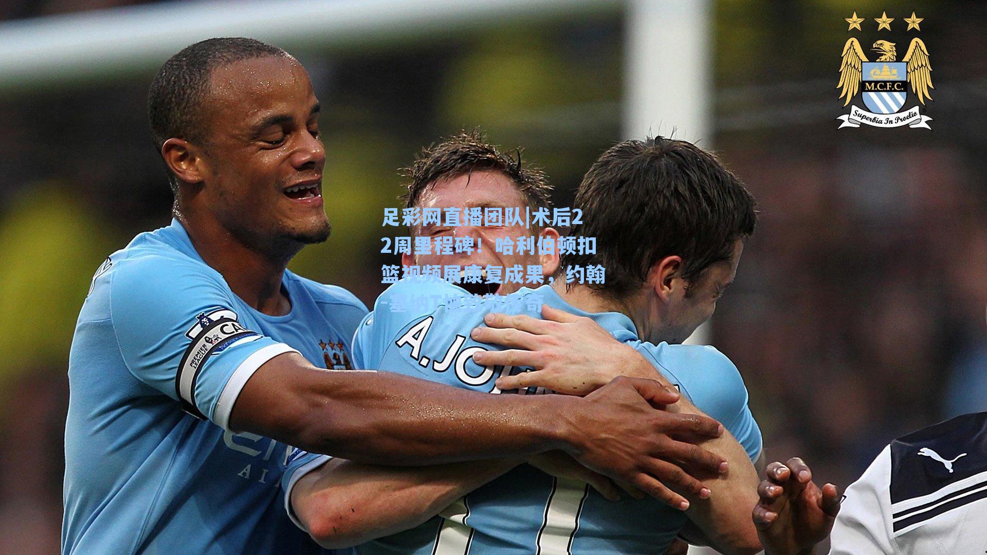 足彩网直播团队|术后22周里程碑！哈利伯顿扣篮视频展康复成果，约翰-塞纳T恤致敬传奇