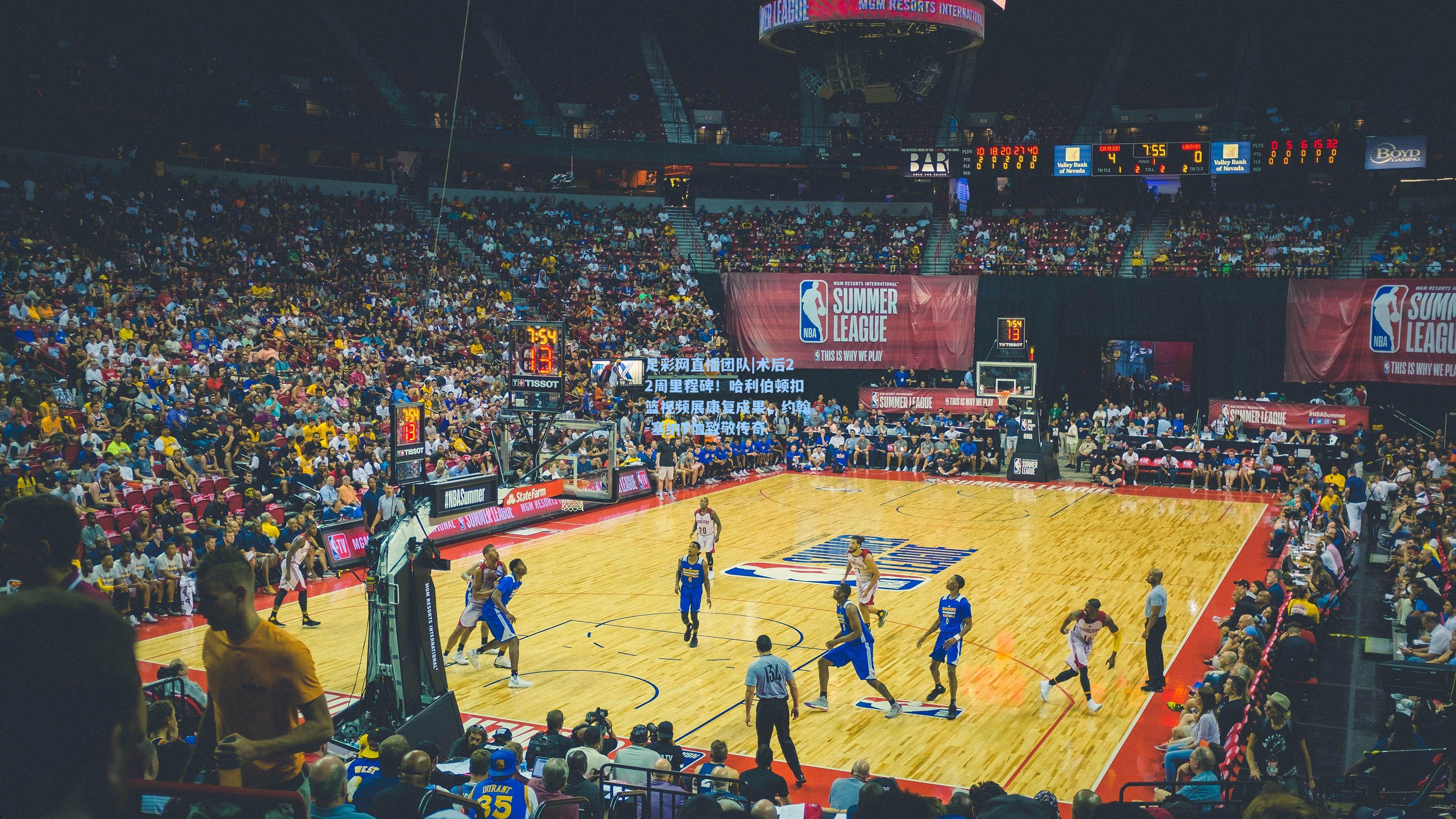 术后22周里程碑！哈利伯顿扣篮视频展康复成果，约翰-塞纳T恤致敬传奇