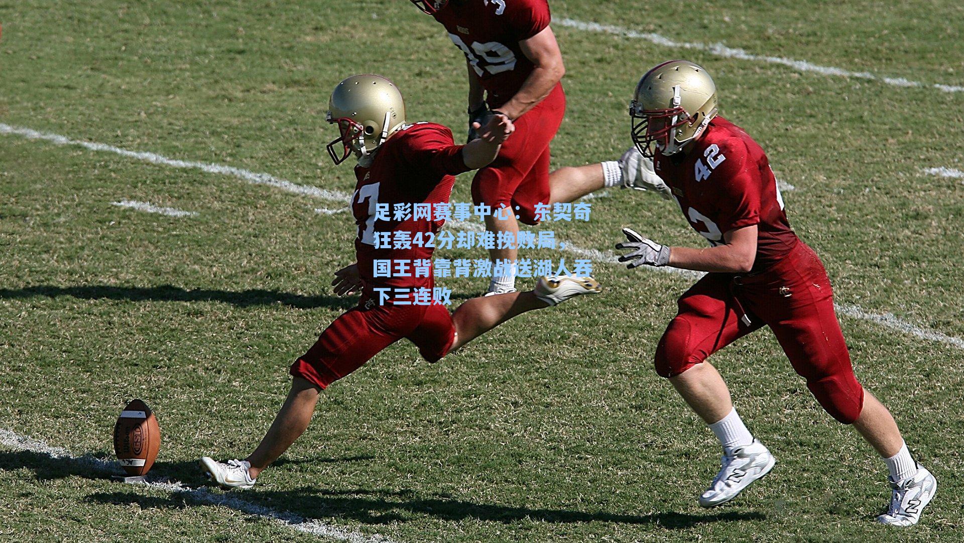 东契奇狂轰42分却难挽败局，国王背靠背激战送湖人吞下三连败