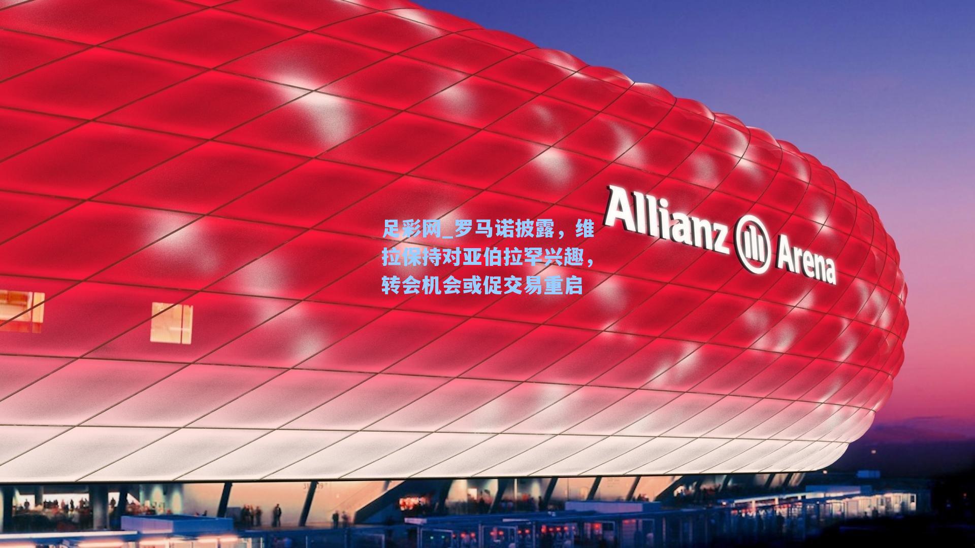 足彩网_罗马诺披露，维拉保持对亚伯拉罕兴趣，转会机会或促交易重启