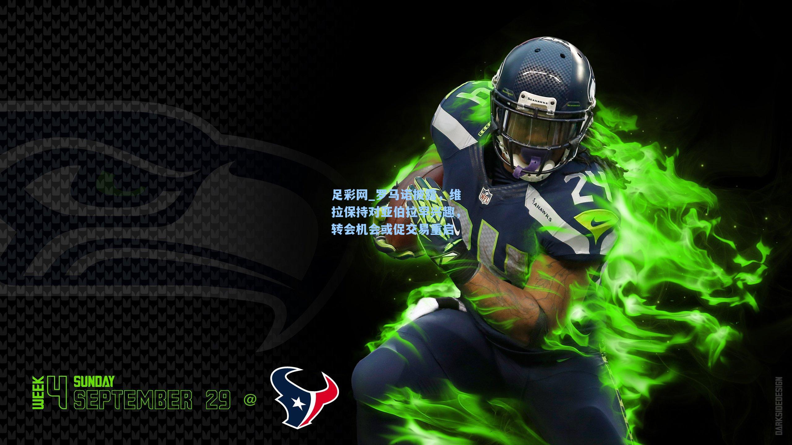 罗马诺披露，维拉保持对亚伯拉罕兴趣，转会机会或促交易重启