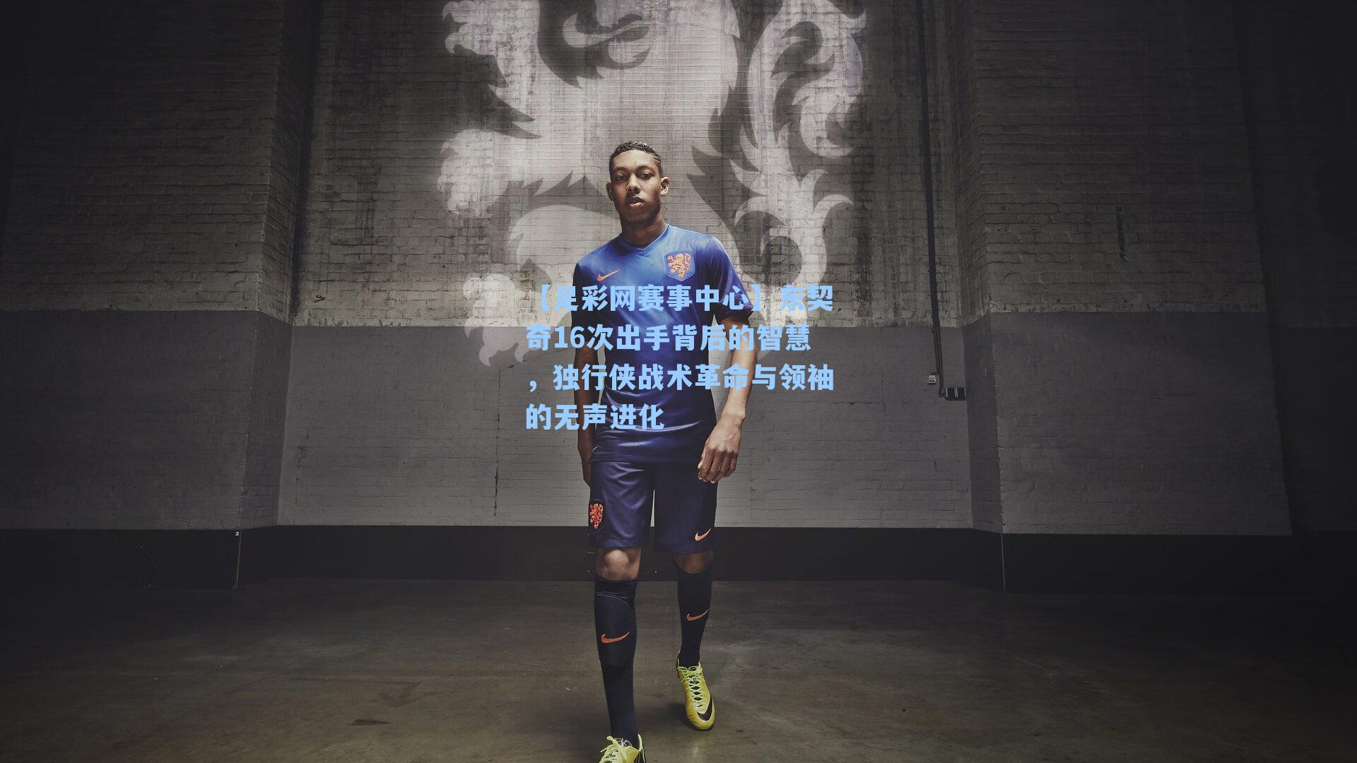 【足彩网赛事中心】东契奇16次出手背后的智慧，独行侠战术革命与领袖的无声进化