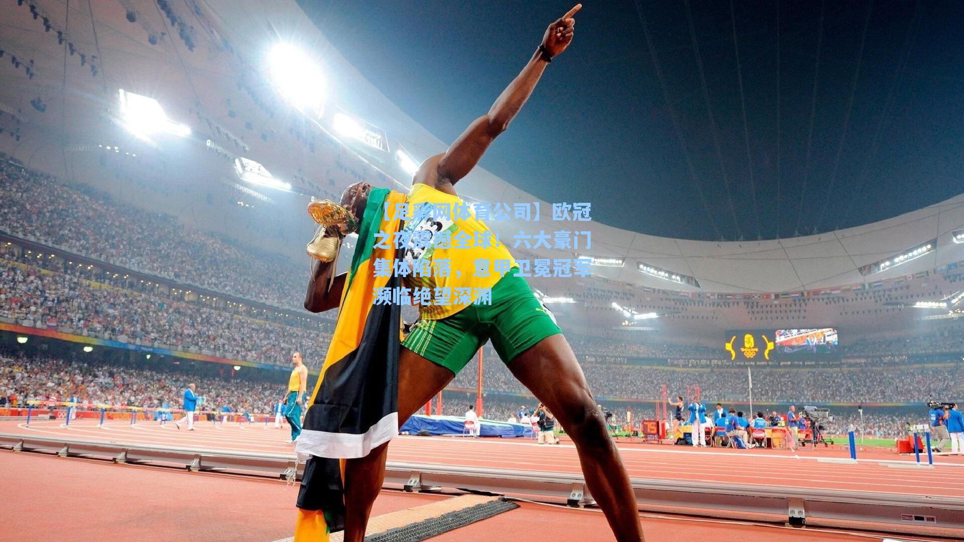 欧冠之夜震撼全球！六大豪门集体陷落，意甲卫冕冠军濒临绝望深渊