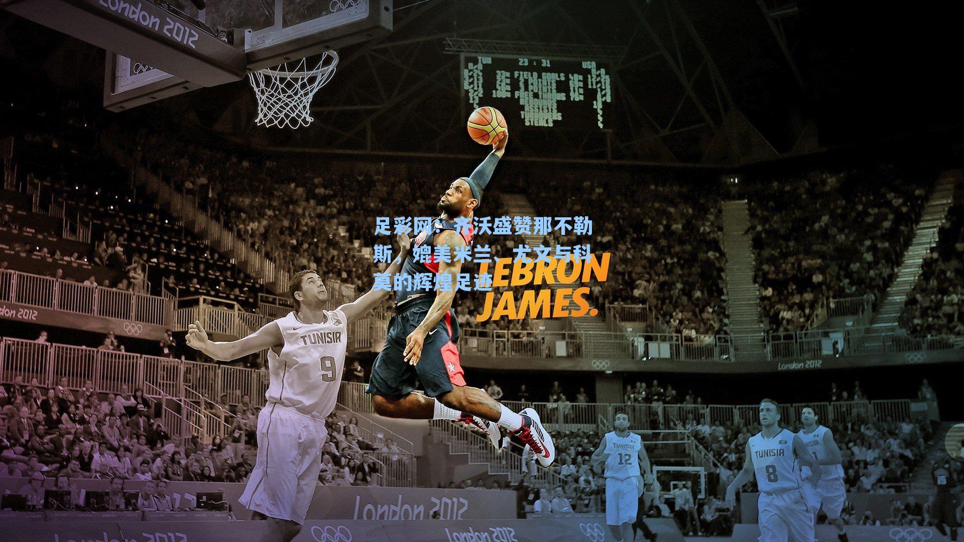 足彩网：齐沃盛赞那不勒斯，媲美米兰、尤文与科莫的辉煌足迹