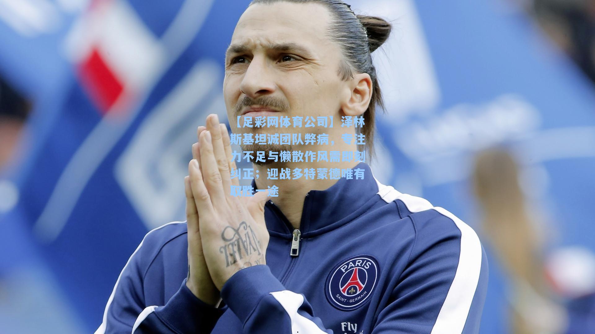 泽林斯基坦诚团队弊病，专注力不足与懒散作风需即刻纠正；迎战多特蒙德唯有取胜一途