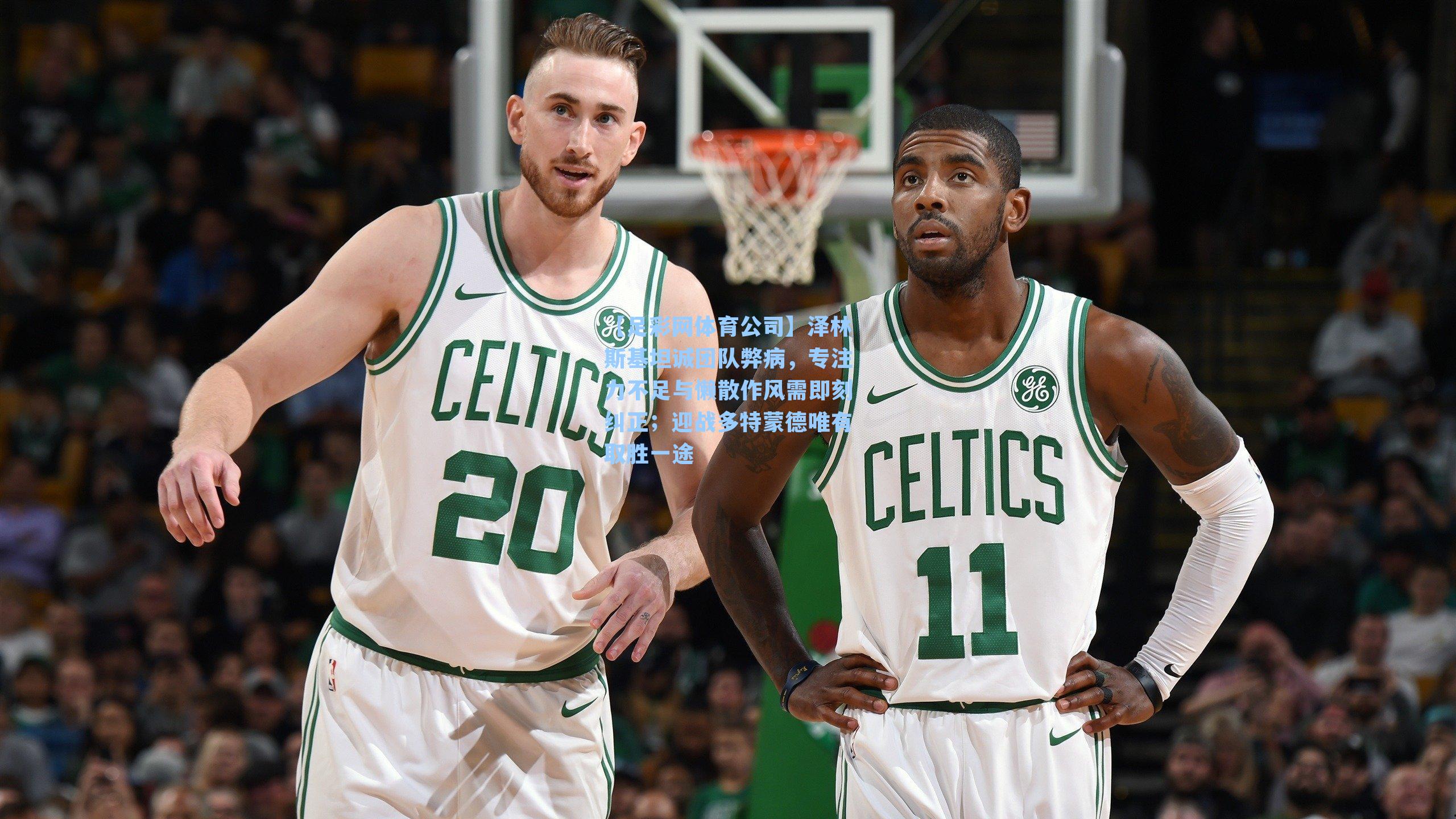 泽林斯基坦诚团队弊病，专注力不足与懒散作风需即刻纠正；迎战多特蒙德唯有取胜一途