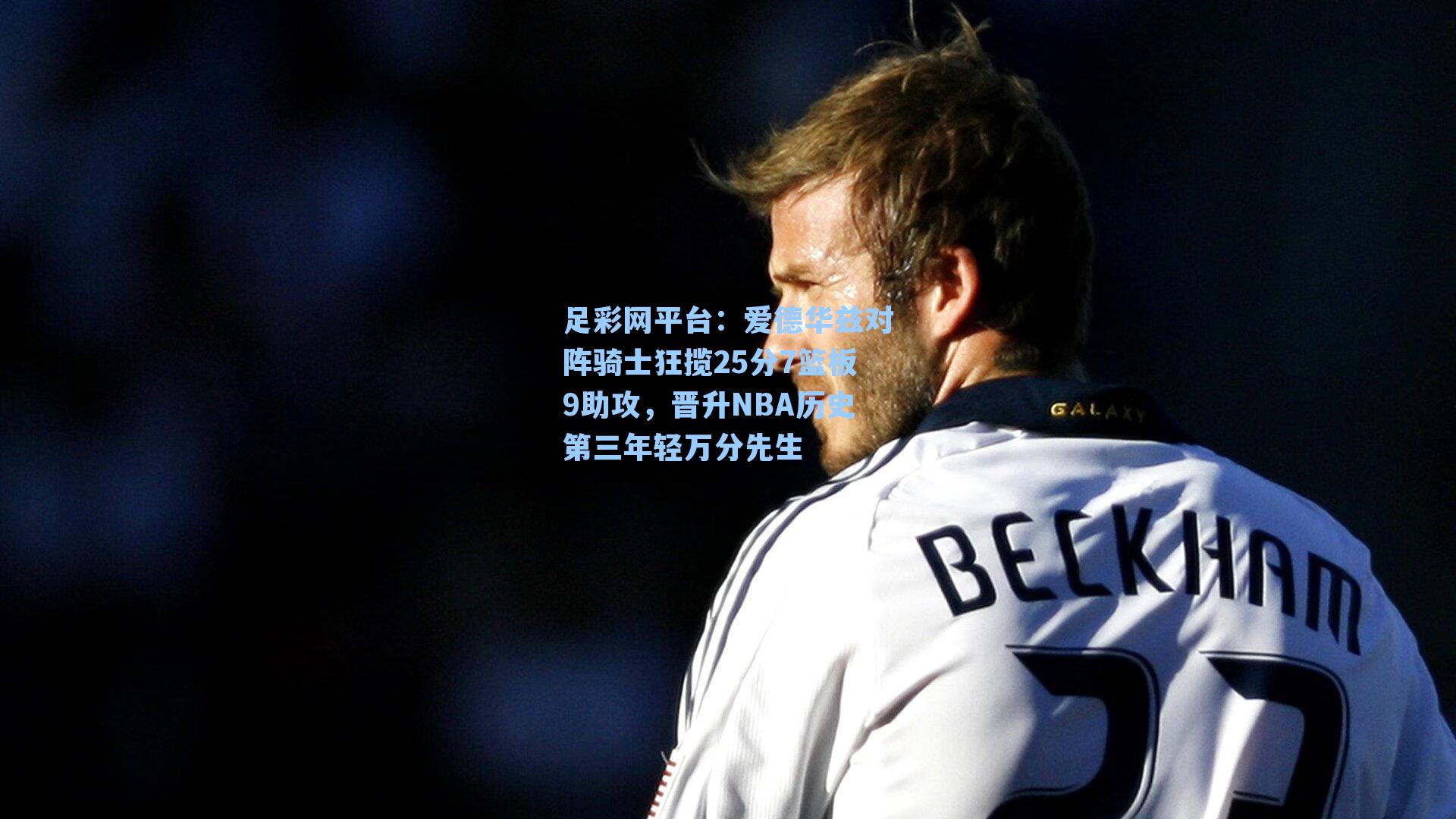 爱德华兹对阵骑士狂揽25分7篮板9助攻,晋升NBA历史第三年轻万分先生