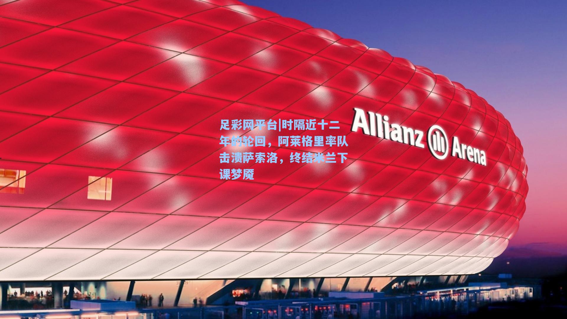 时隔近十二年的轮回,阿莱格里率队击溃萨索洛,终结米兰下课梦魇