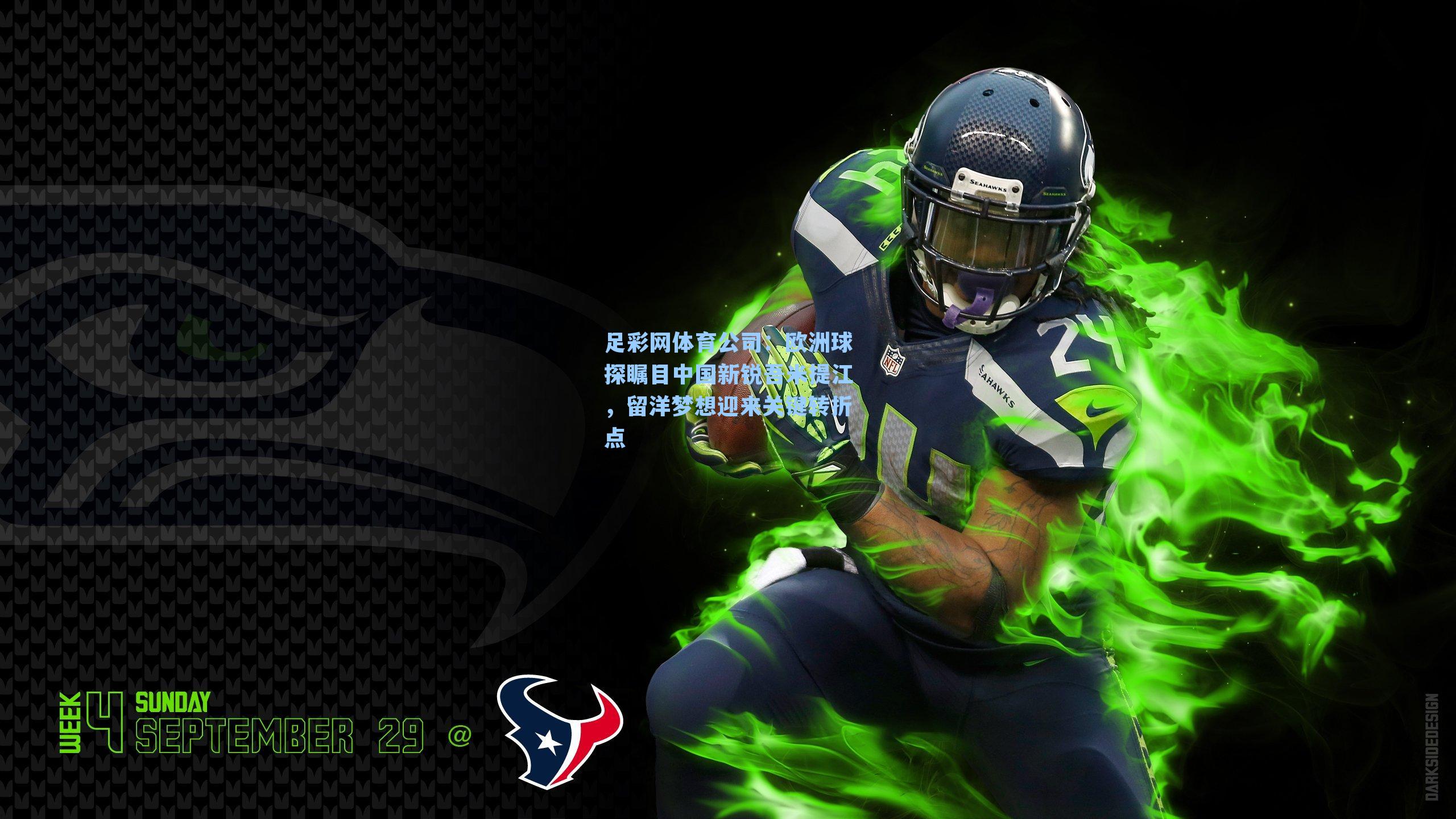 足彩网体育公司：欧洲球探瞩目中国新锐吾米提江，留洋梦想迎来关键转折点