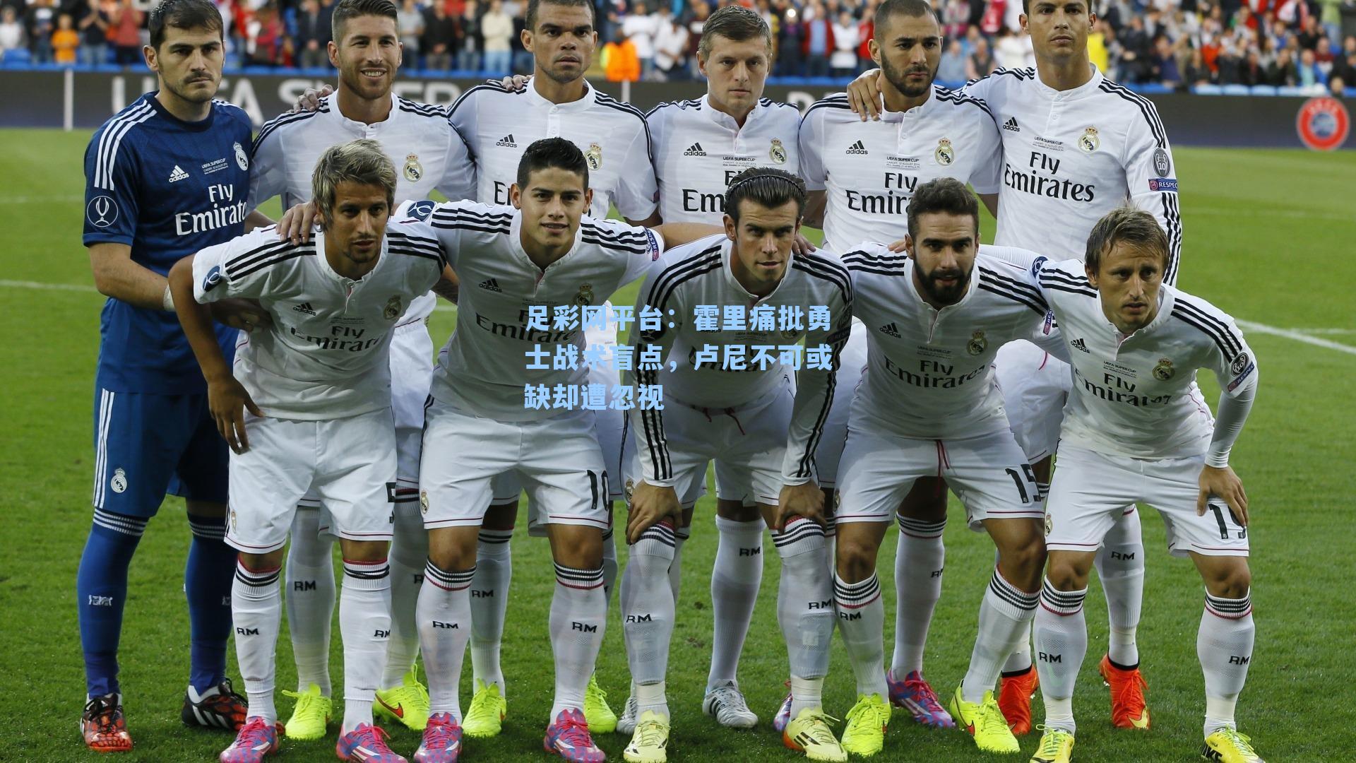 足彩网平台：霍里痛批勇士战术盲点，卢尼不可或缺却遭忽视