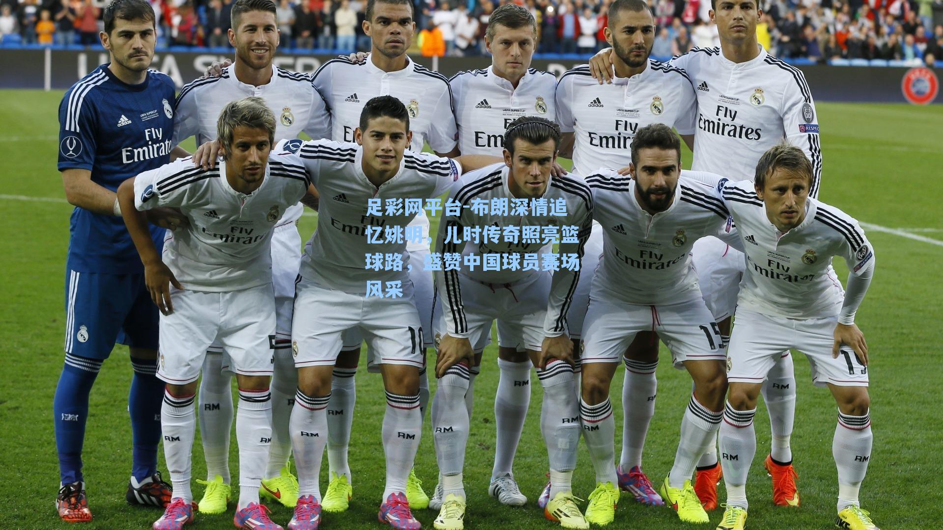 布朗深情追忆姚明，儿时传奇照亮篮球路，盛赞中国球员赛场风采