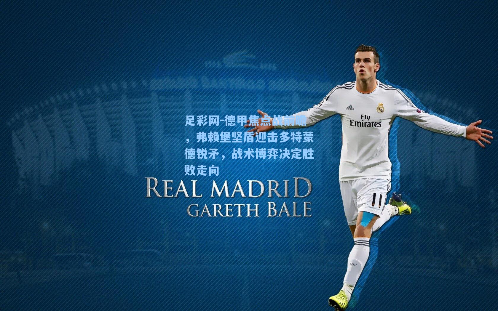 德甲焦点战前瞻，弗赖堡坚盾迎击多特蒙德锐矛，战术博弈决定胜败走向