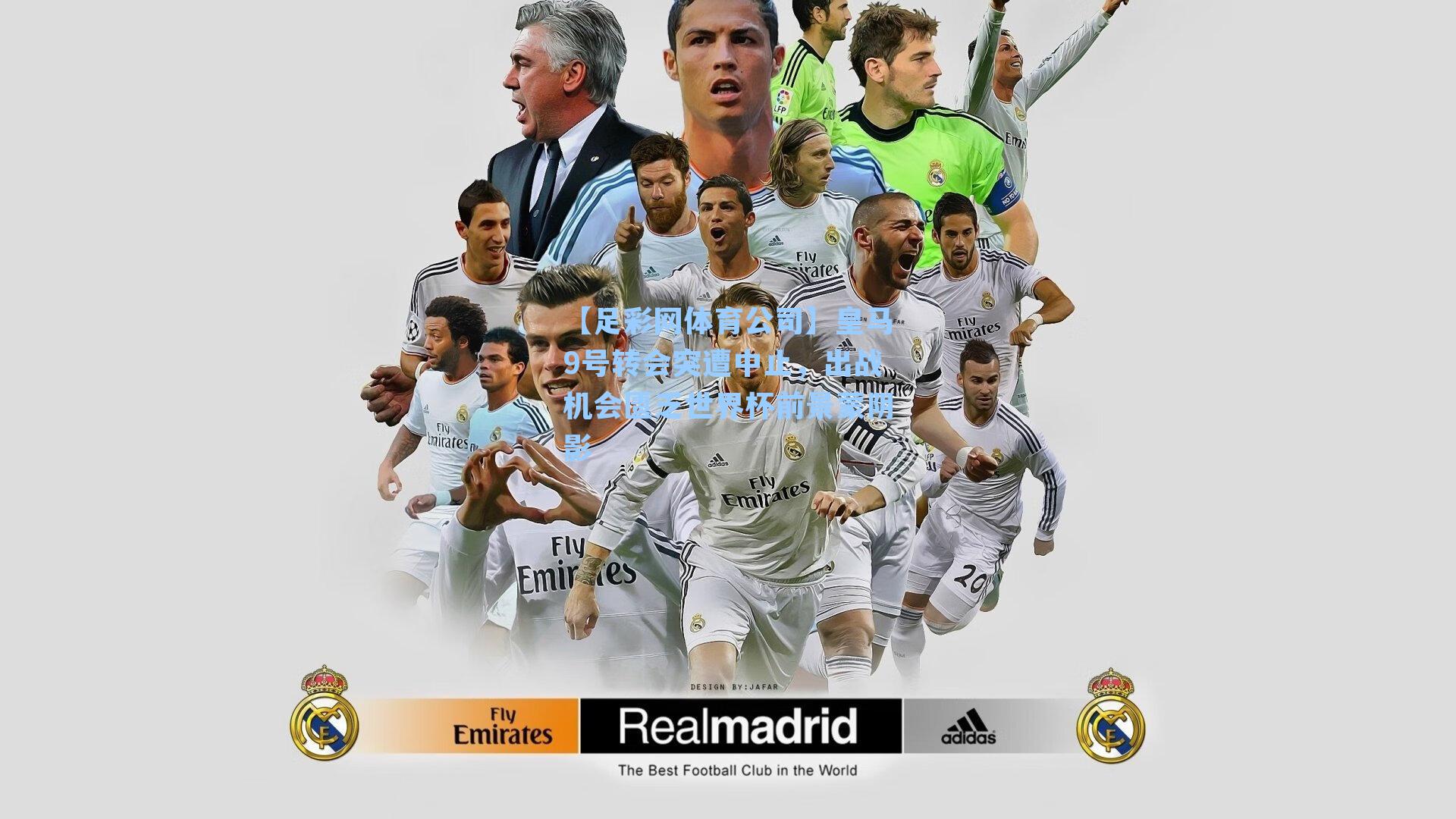 皇马9号转会突遭中止,出战机会匮乏世界杯前景蒙阴影