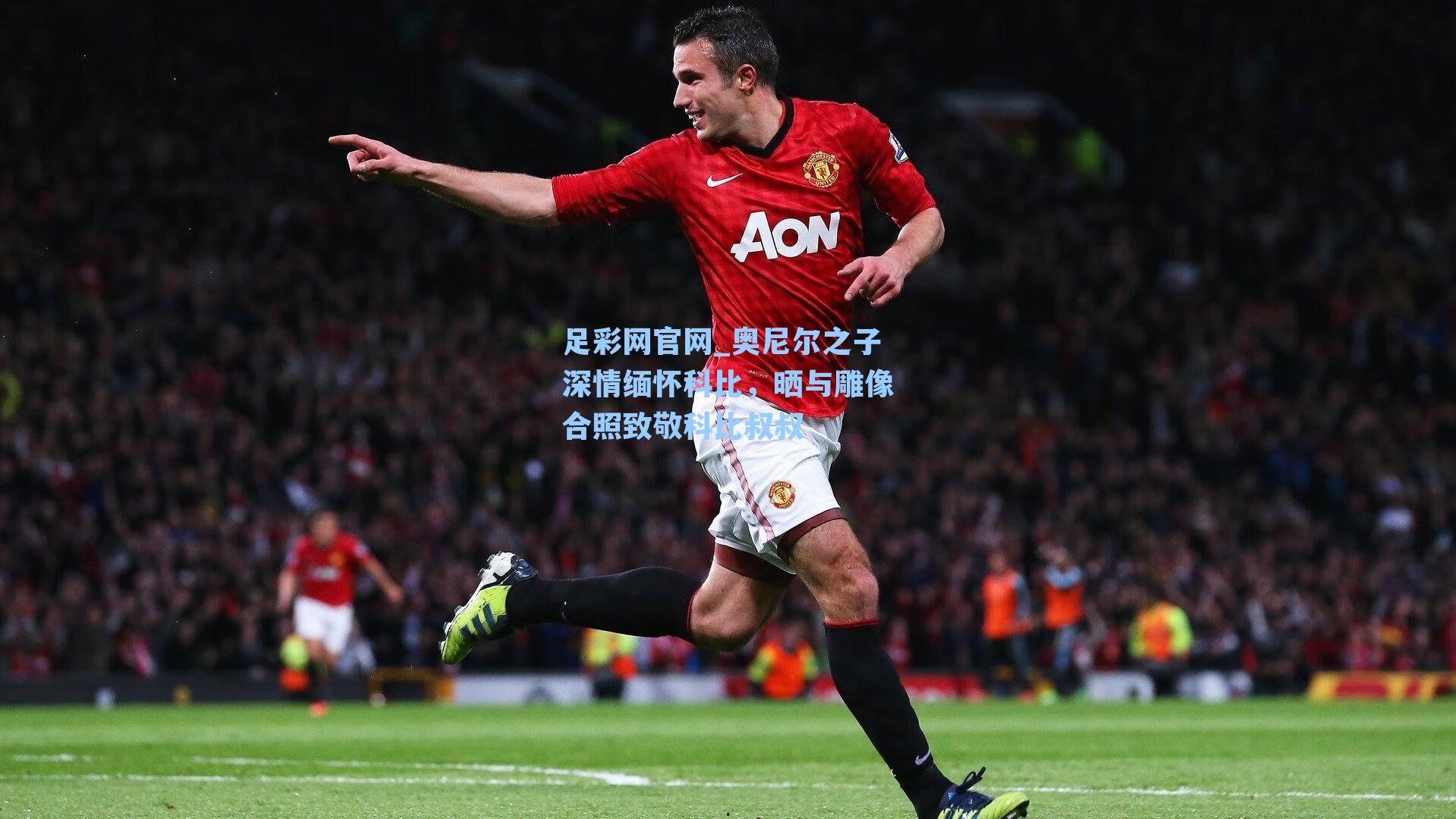 足彩网官网_奥尼尔之子深情缅怀科比，晒与雕像合照致敬科比叔叔