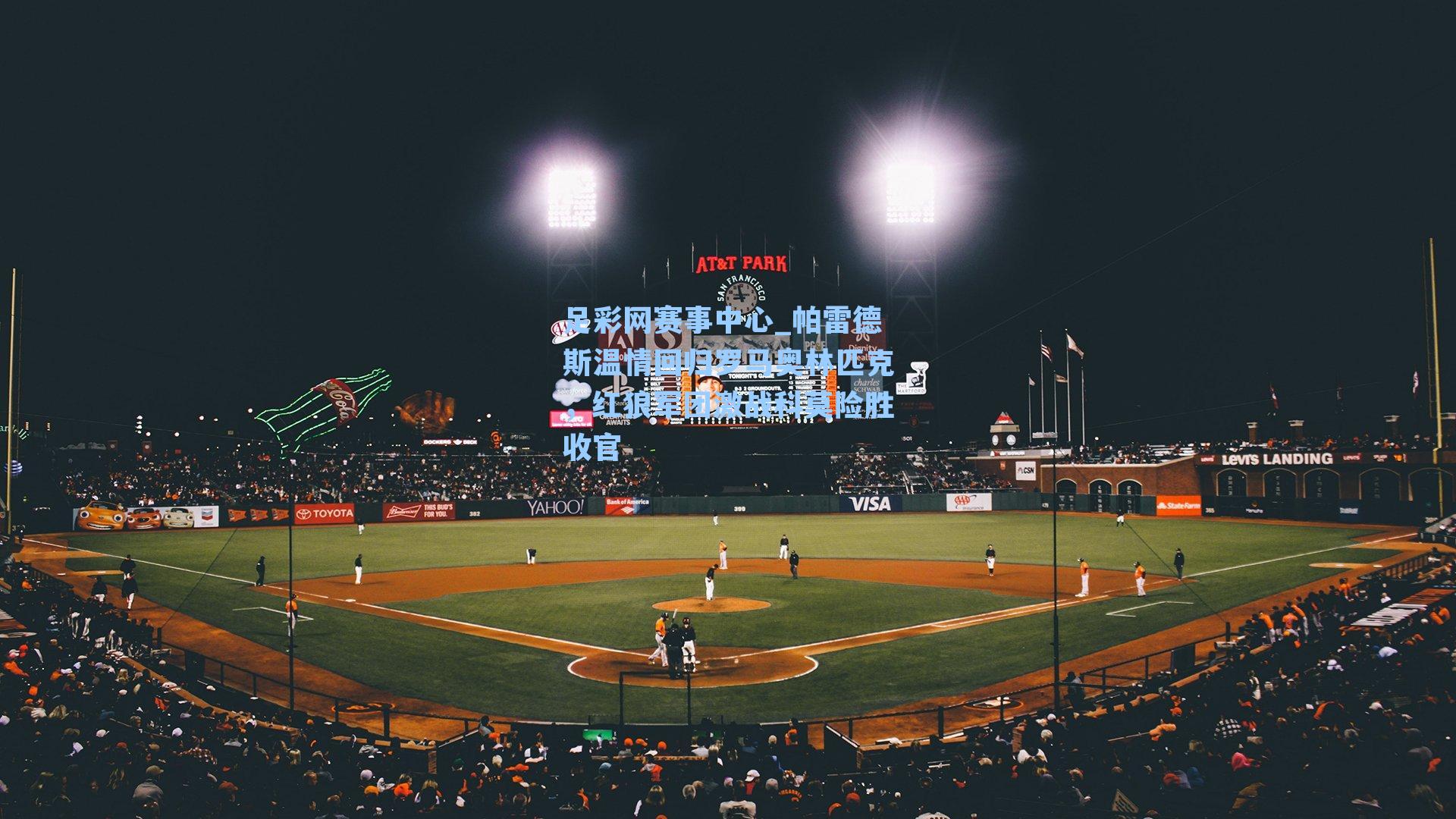 帕雷德斯温情回归罗马奥林匹克,红狼军团激战科莫险胜收官