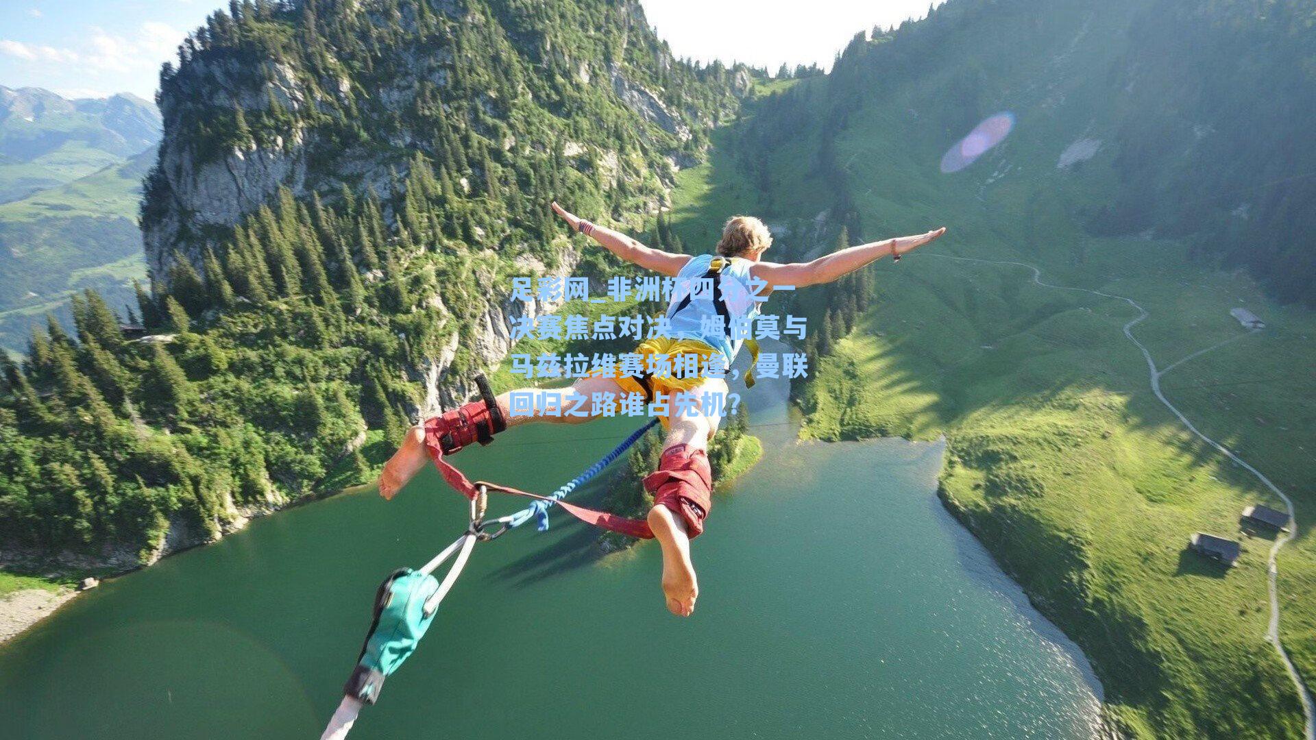 足彩网_非洲杯四分之一决赛焦点对决，姆伯莫与马兹拉维赛场相逢，曼联回归之路谁占先机？