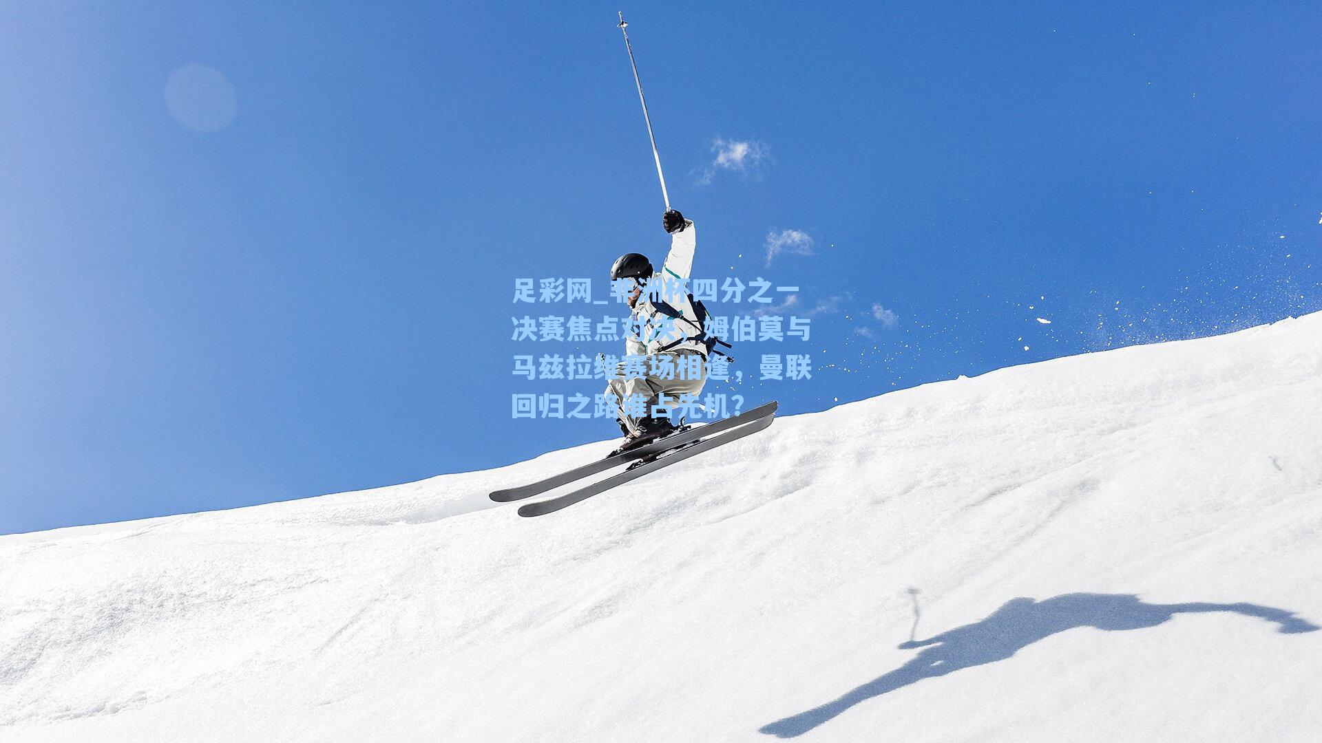 非洲杯四分之一决赛焦点对决，姆伯莫与马兹拉维赛场相逢，曼联回归之路谁占先机？