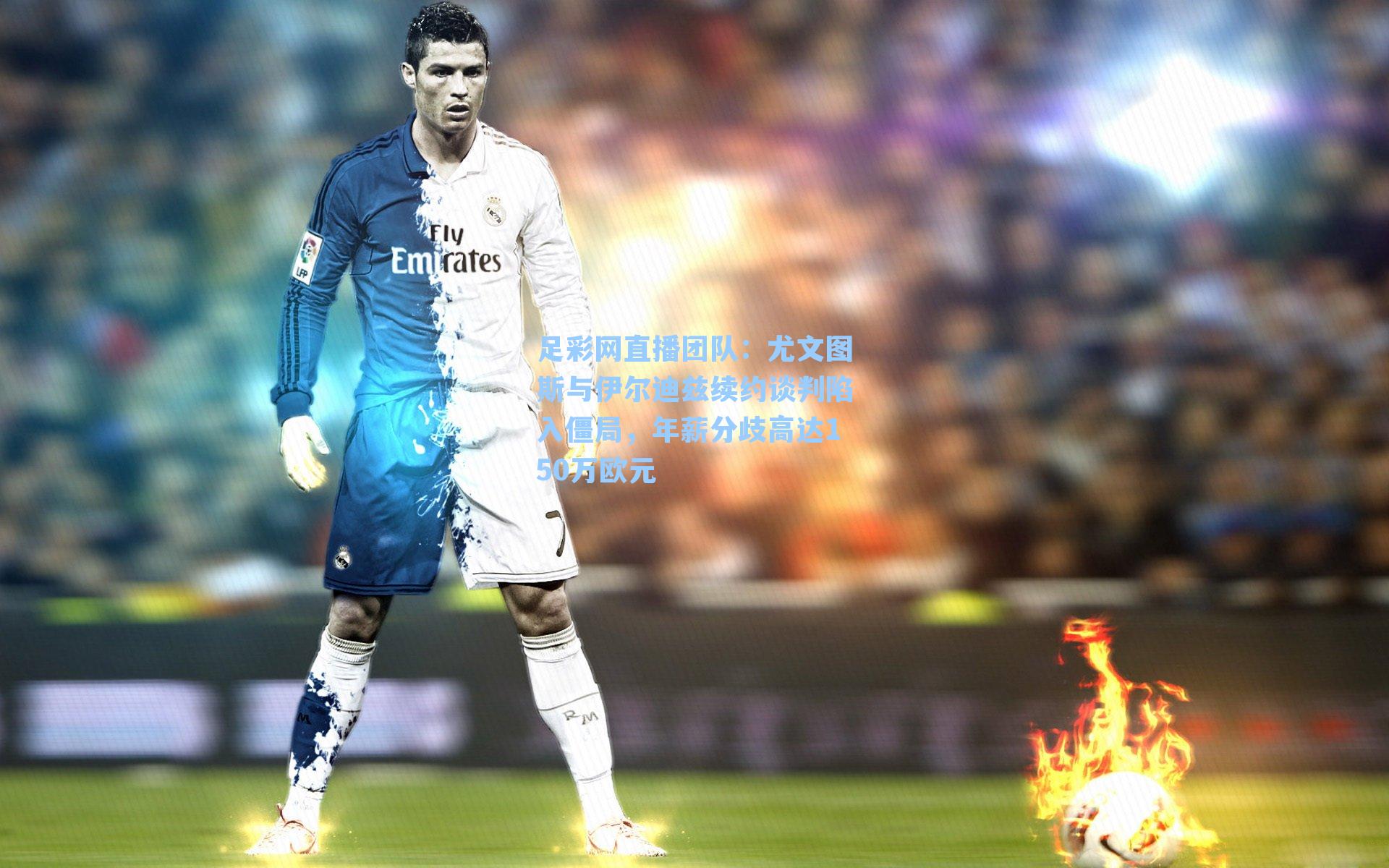 尤文图斯与伊尔迪兹续约谈判陷入僵局,年薪分歧高达150万欧元