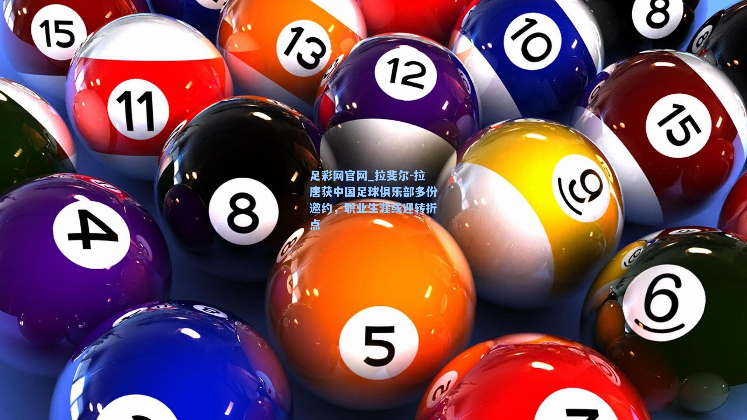 足彩网官网_拉斐尔-拉唐获中国足球俱乐部多份邀约，职业生涯或迎转折点