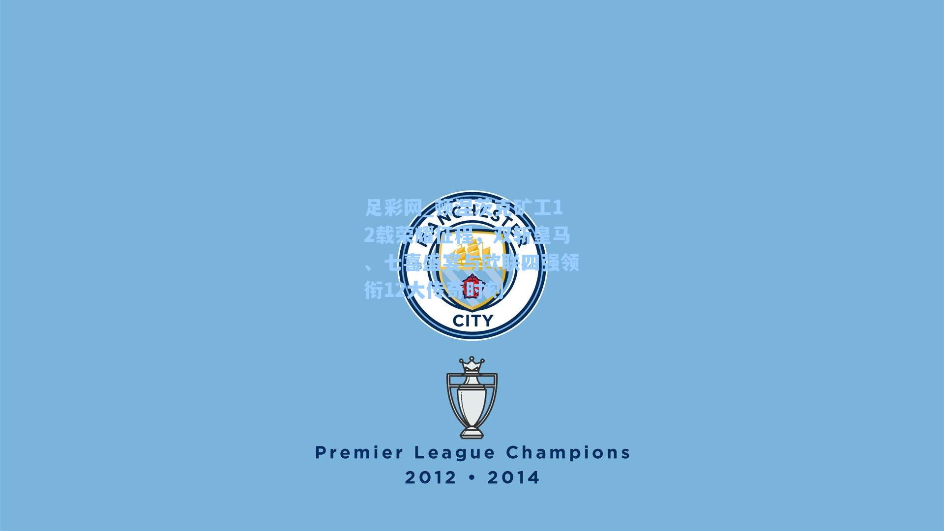 顿涅茨克矿工12载荣耀征程，双斩皇马、七喜盛宴与欧联四强领衔12大传奇时刻