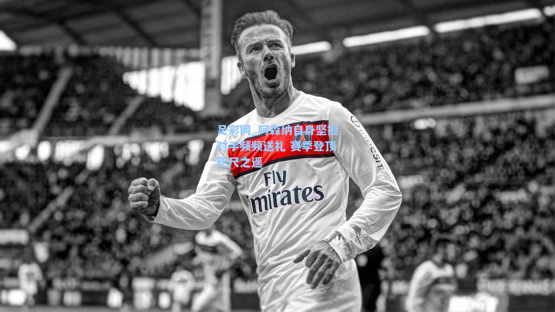 阿森纳自身坚挺对手频频送礼 赛季登顶咫尺之遥