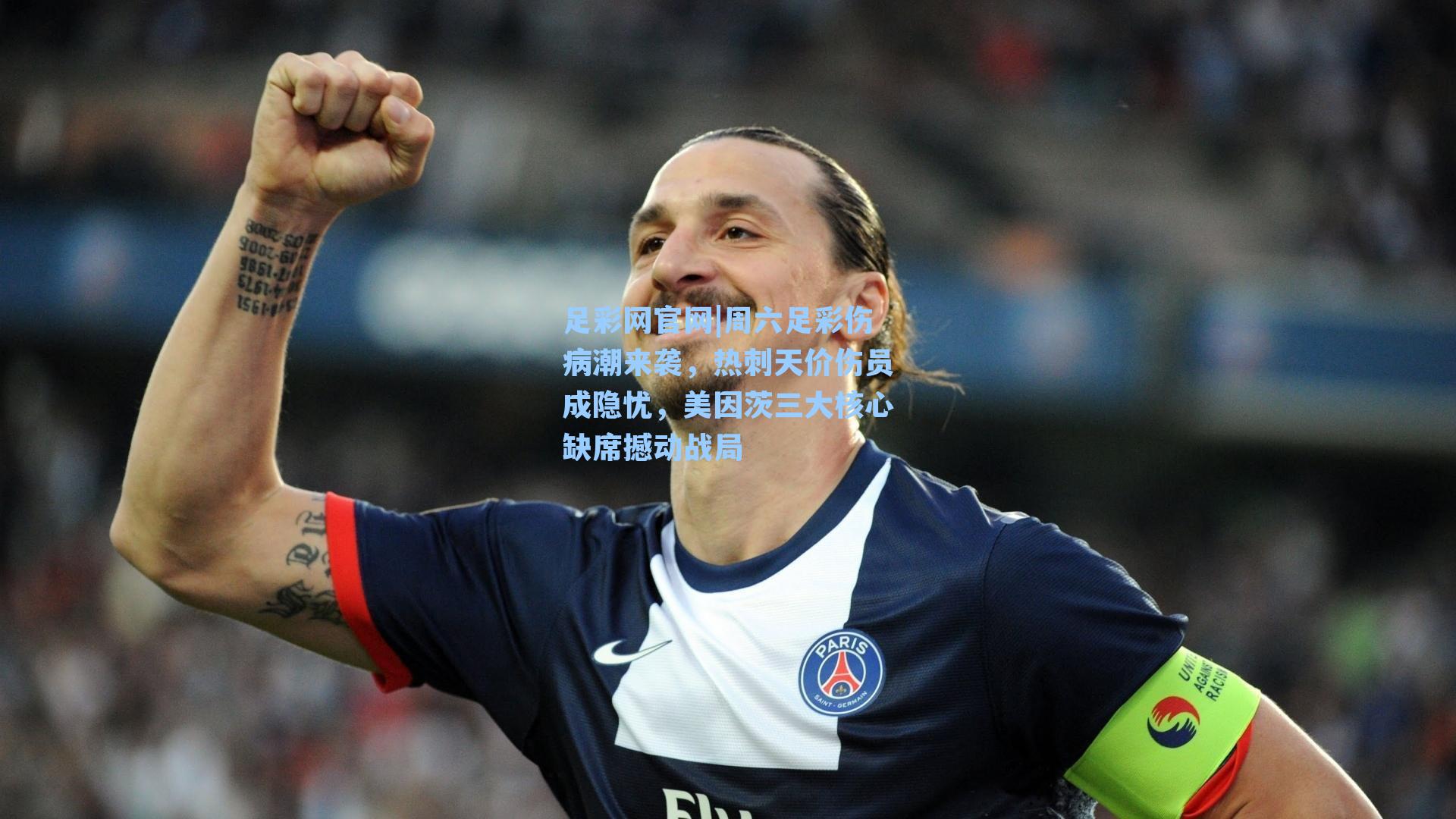 周六足彩伤病潮来袭，热刺天价伤员成隐忧，美因茨三大核心缺席撼动战局