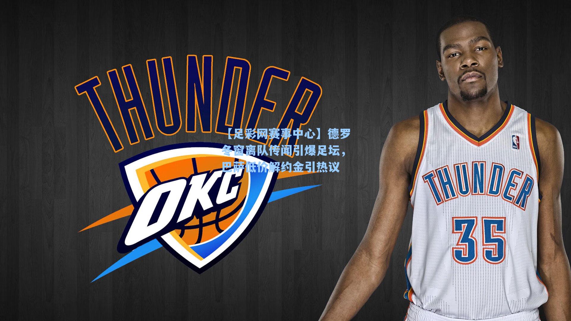 德罗冬窗离队传闻引爆足坛，巴萨低价解约金引热议