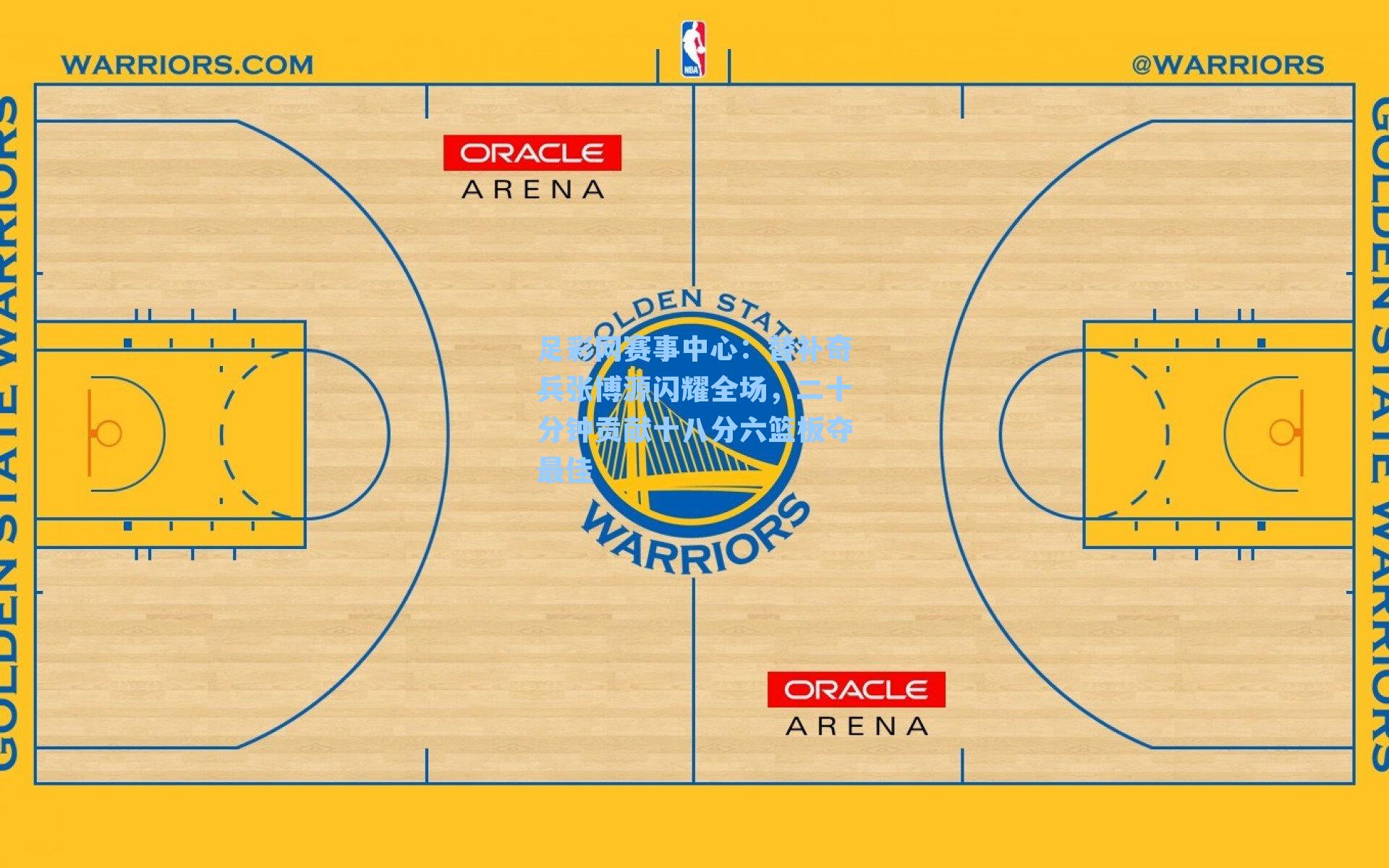 足彩网赛事中心：替补奇兵张博源闪耀全场，二十分钟贡献十八分六篮板夺最佳