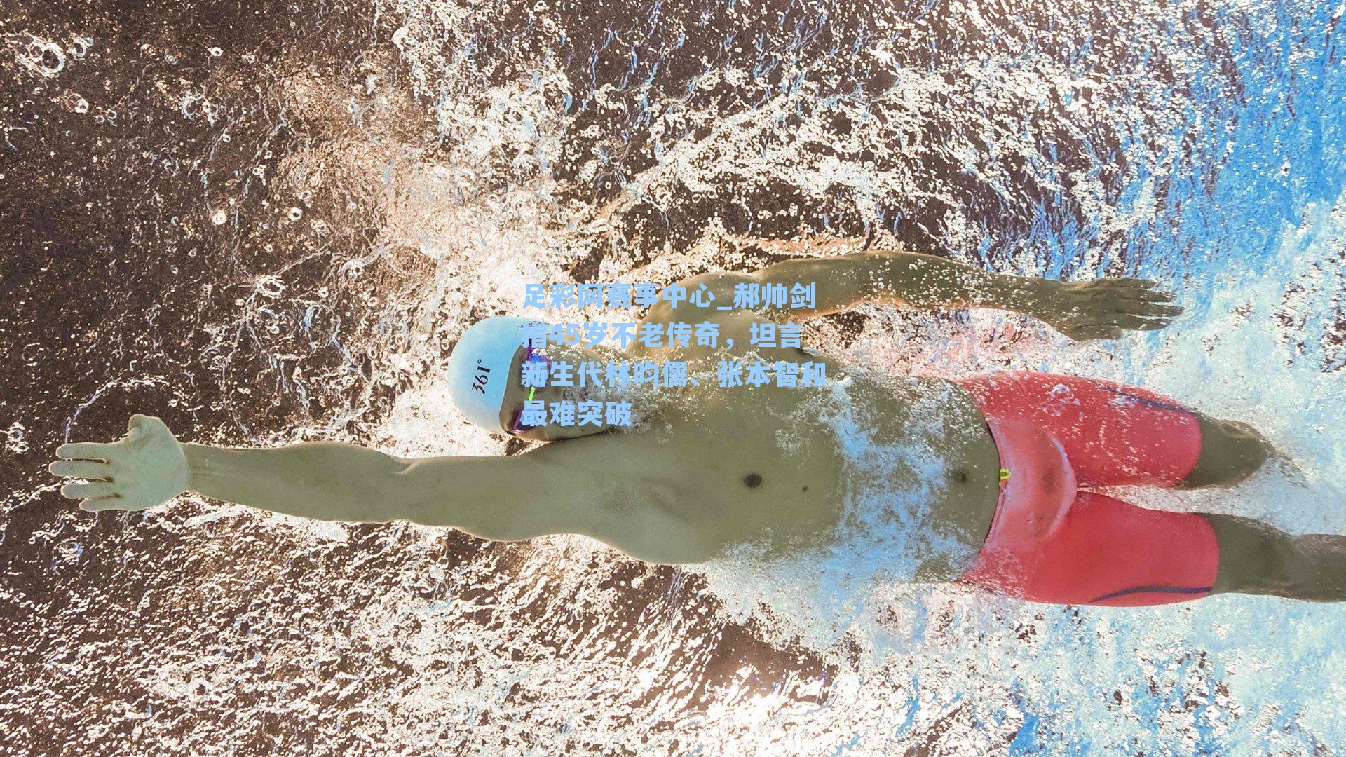 足彩网赛事中心_郝帅剑指45岁不老传奇，坦言新生代林昀儒、张本智和最难突破
