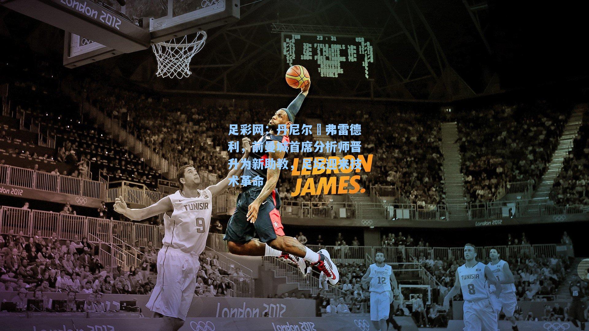 足彩网：丹尼尔・弗雷德利，前曼城首席分析师晋升为新助教，足坛迎来技术革命