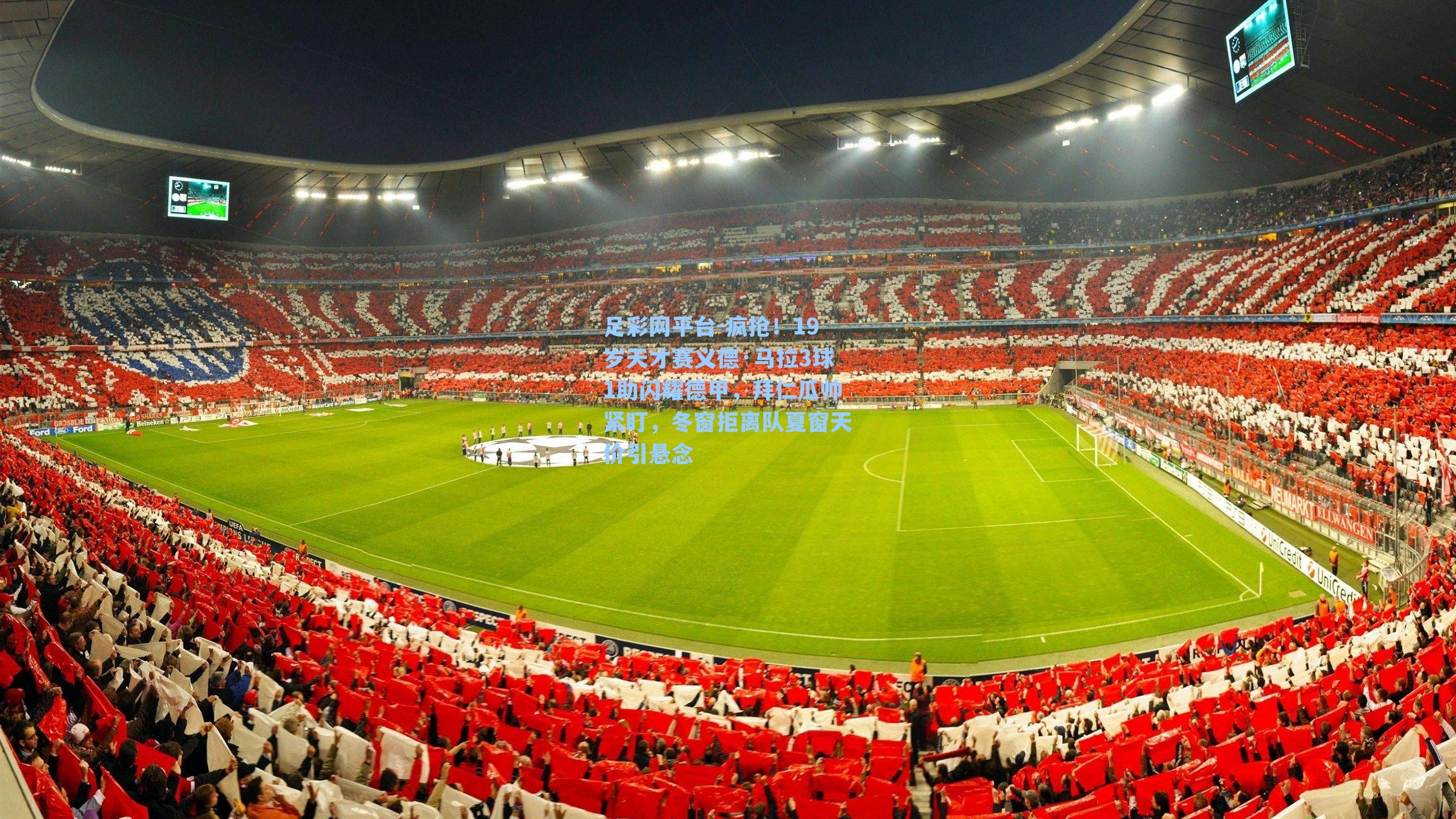 足彩网平台-疯抢！19岁天才赛义德·马拉3球1助闪耀德甲，拜仁瓜帅紧盯，冬窗拒离队夏窗天价引悬念