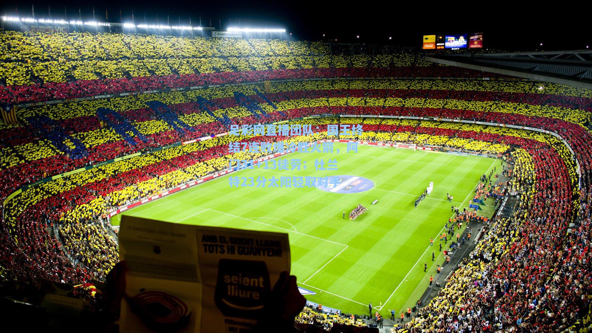 国王终结7连败爆冷胜火箭，阿门31+13徒劳；杜兰特23分太阳轻取对手