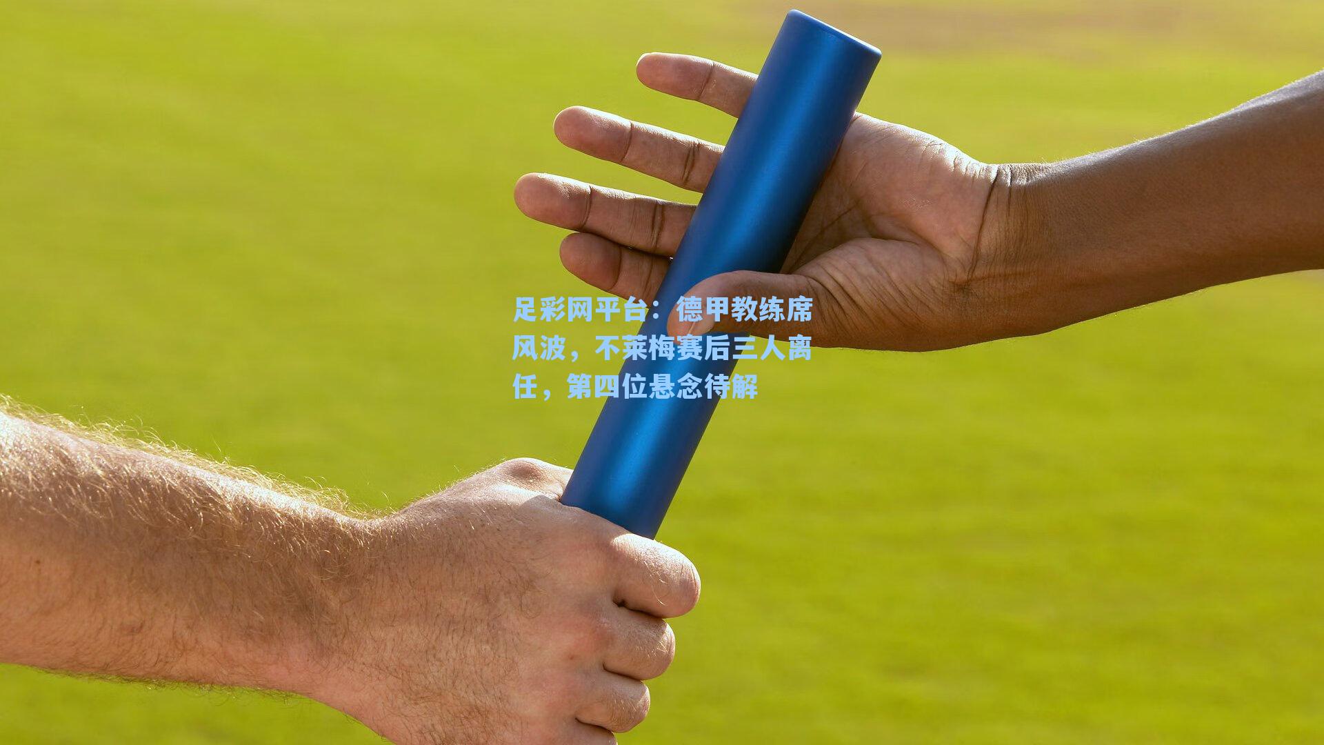 足彩网平台：德甲教练席风波，不莱梅赛后三人离任，第四位悬念待解