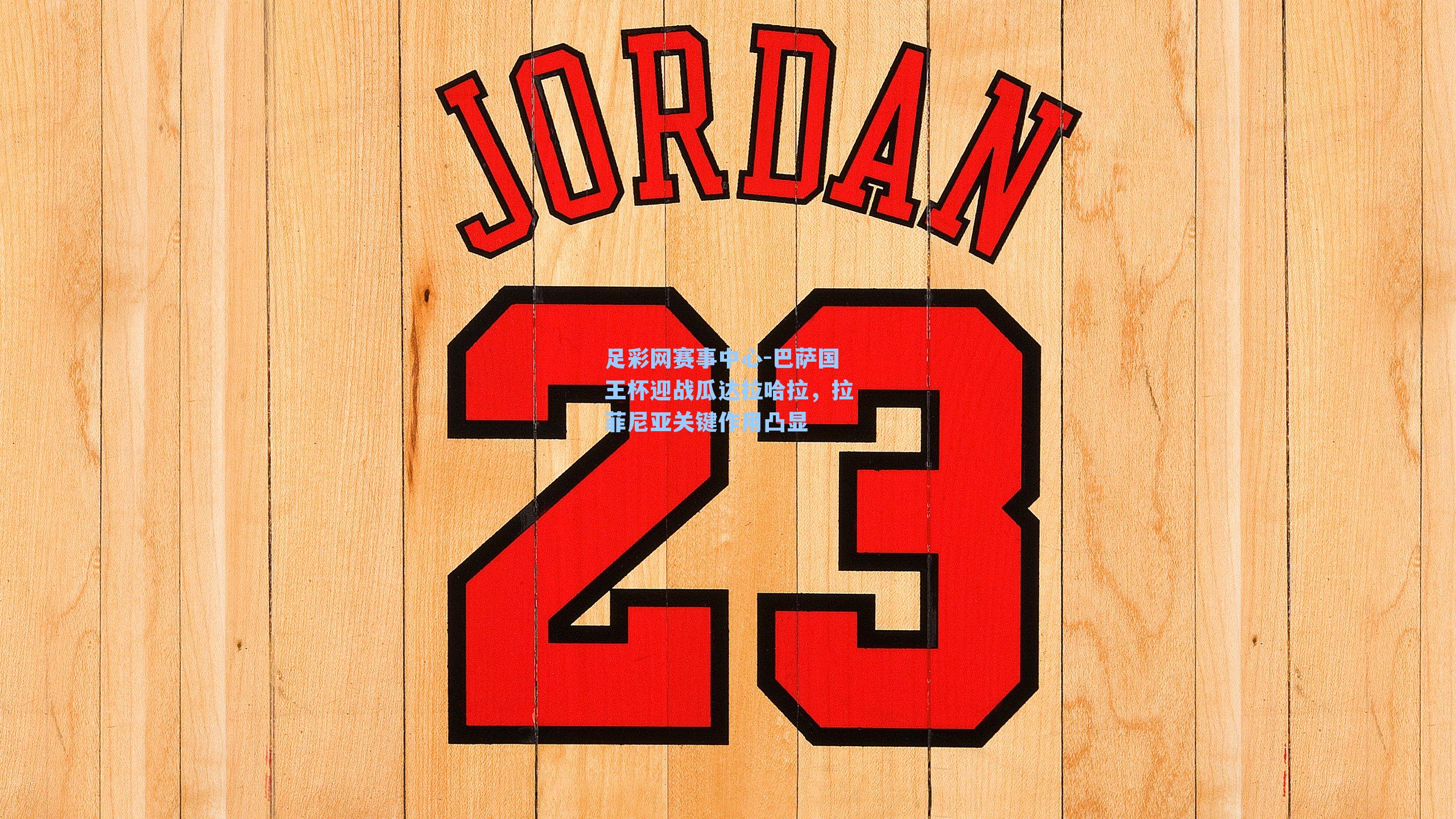 足彩网赛事中心-巴萨国王杯迎战瓜达拉哈拉，拉菲尼亚关键作用凸显