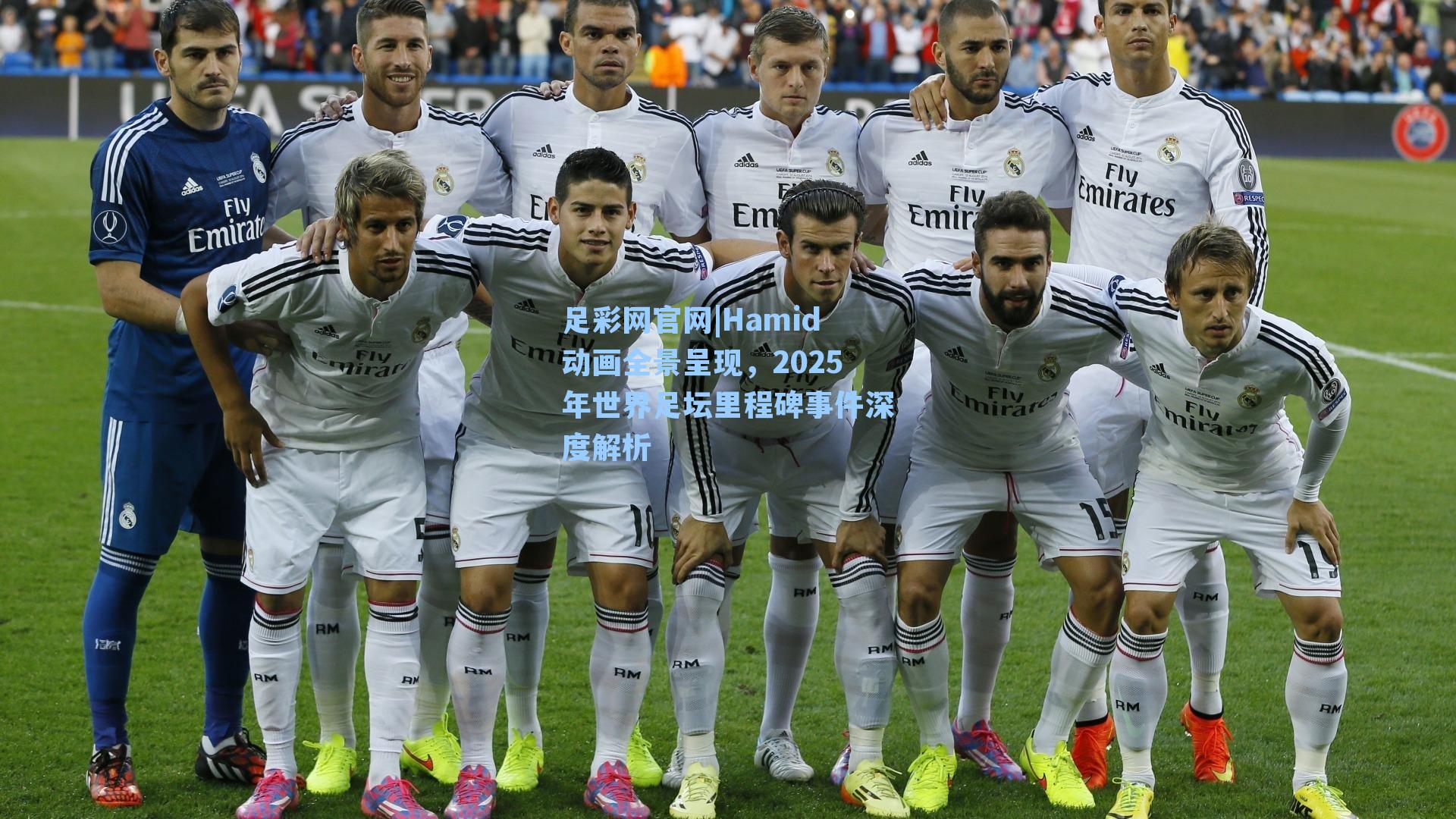 Hamid动画全景呈现，2025年世界足坛里程碑事件深度解析