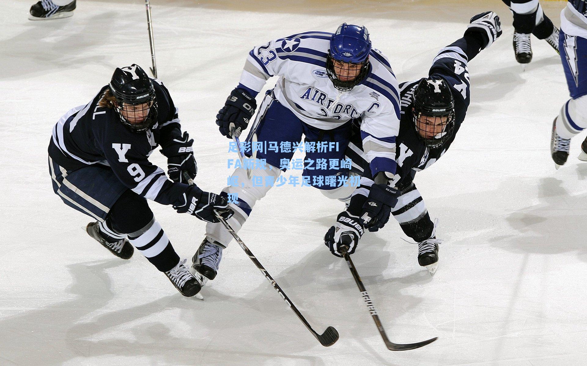 足彩网|马德兴解析FIFA新规，奥运之路更崎岖，但青少年足球曙光初现