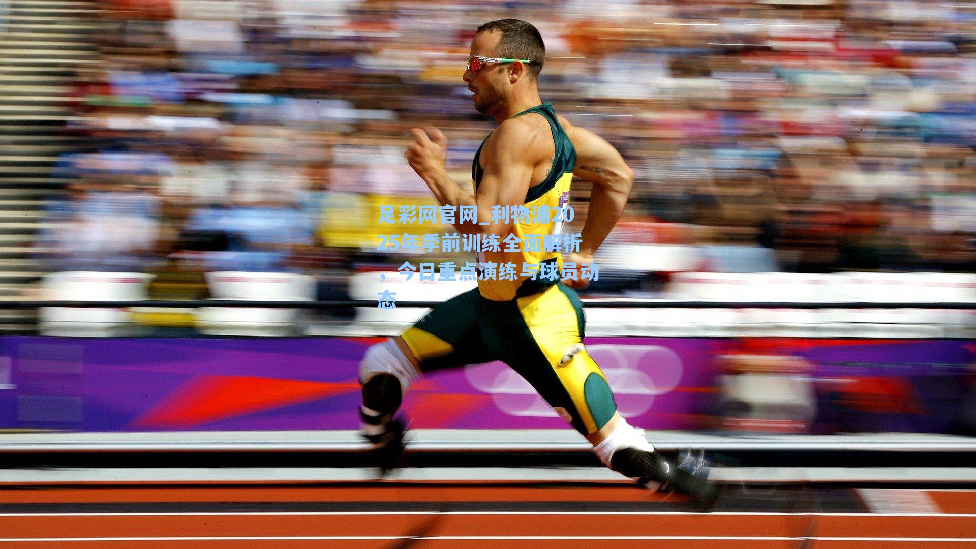 利物浦2025年季前训练全面解析，今日重点演练与球员动态