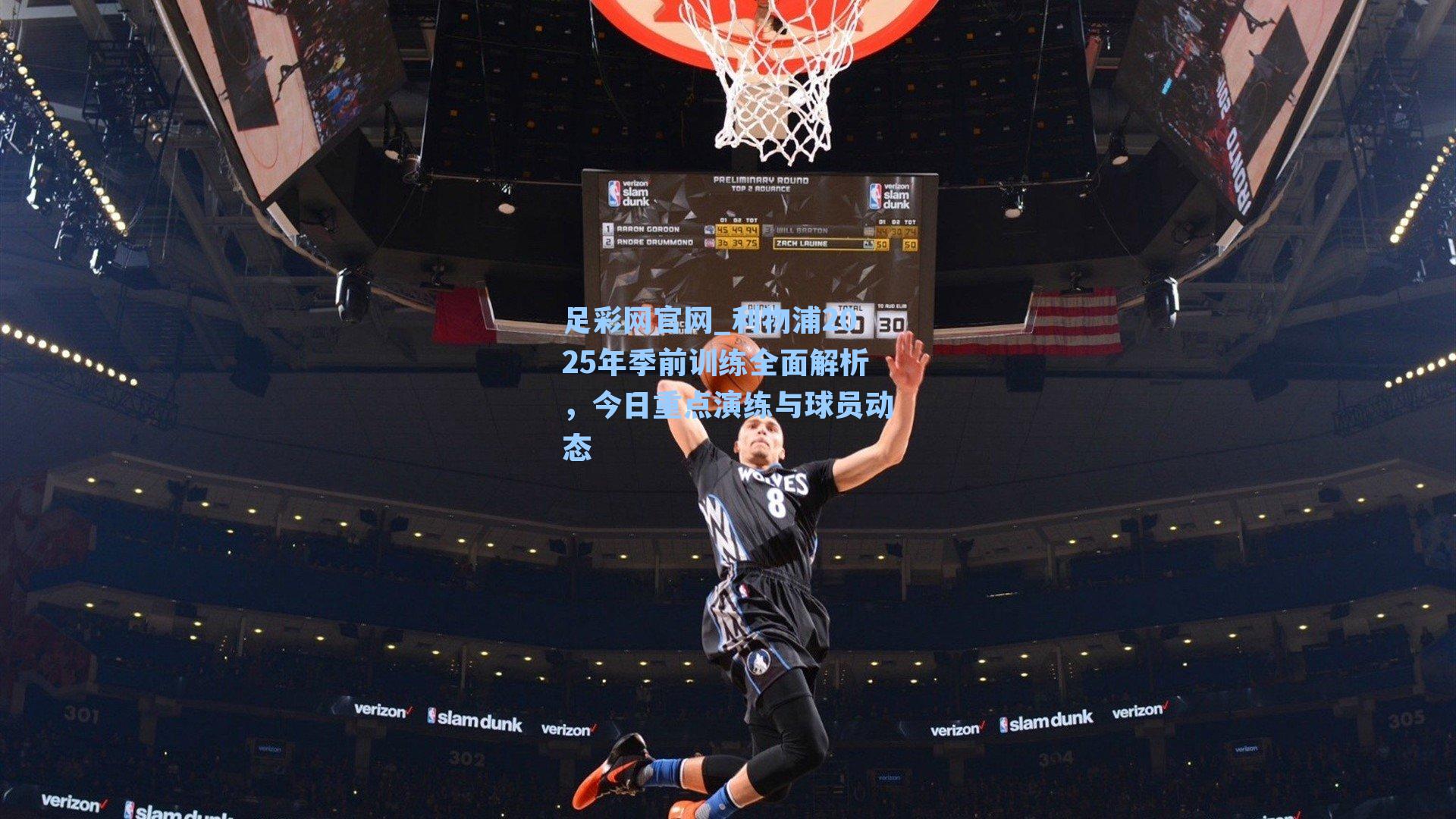 利物浦2025年季前训练全面解析，今日重点演练与球员动态