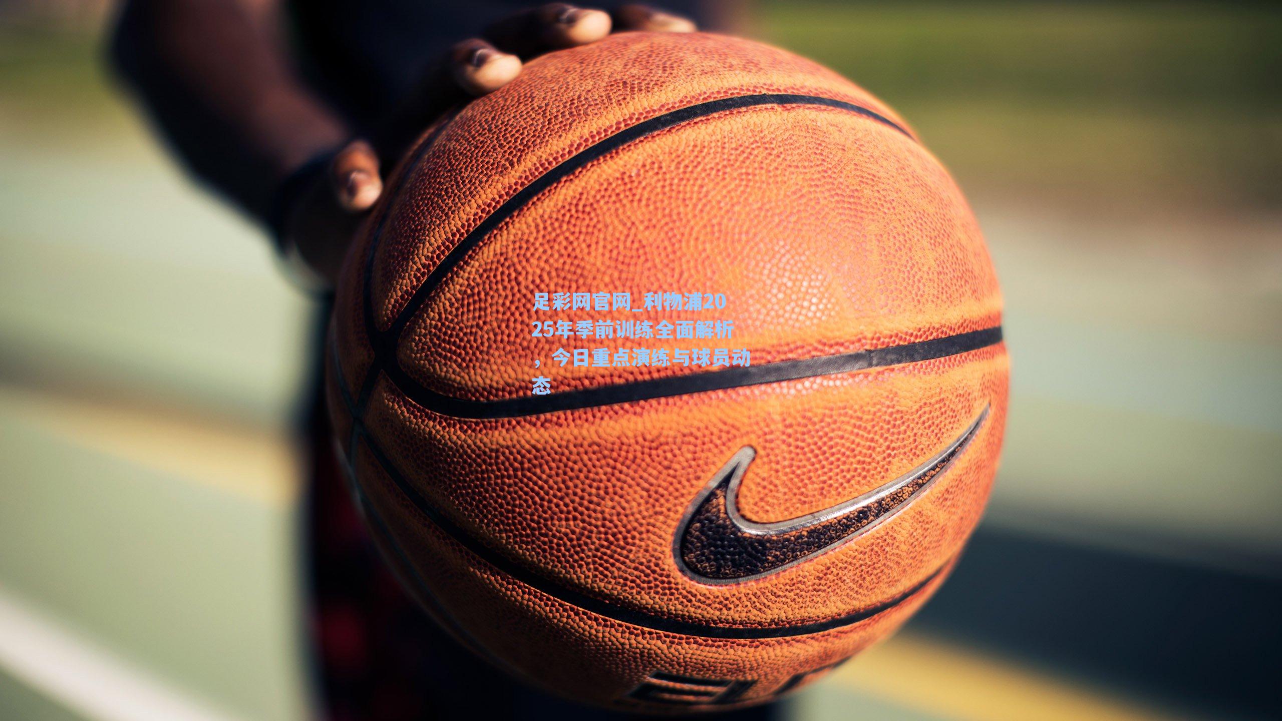 利物浦2025年季前训练全面解析，今日重点演练与球员动态