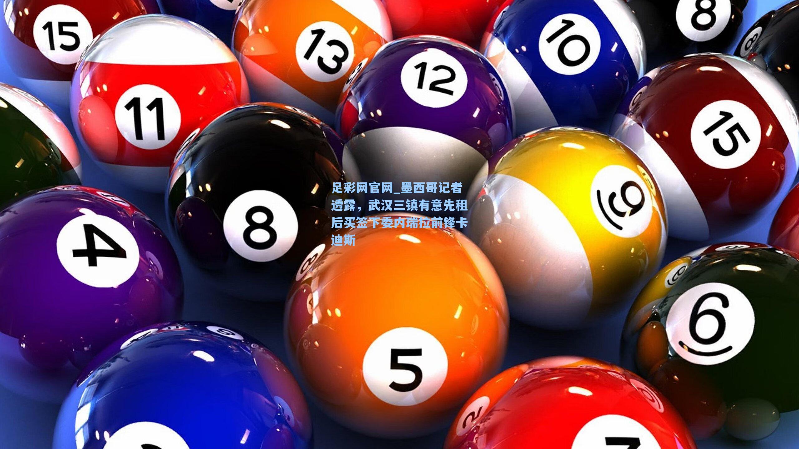 墨西哥记者透露，武汉三镇有意先租后买签下委内瑞拉前锋卡迪斯