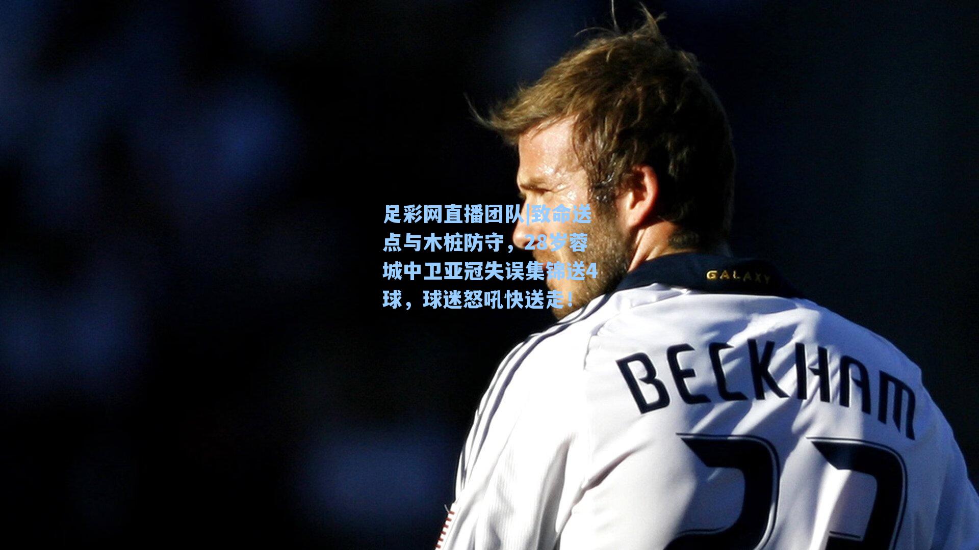 致命送点与木桩防守，28岁蓉城中卫亚冠失误集锦送4球，球迷怒吼快送走！