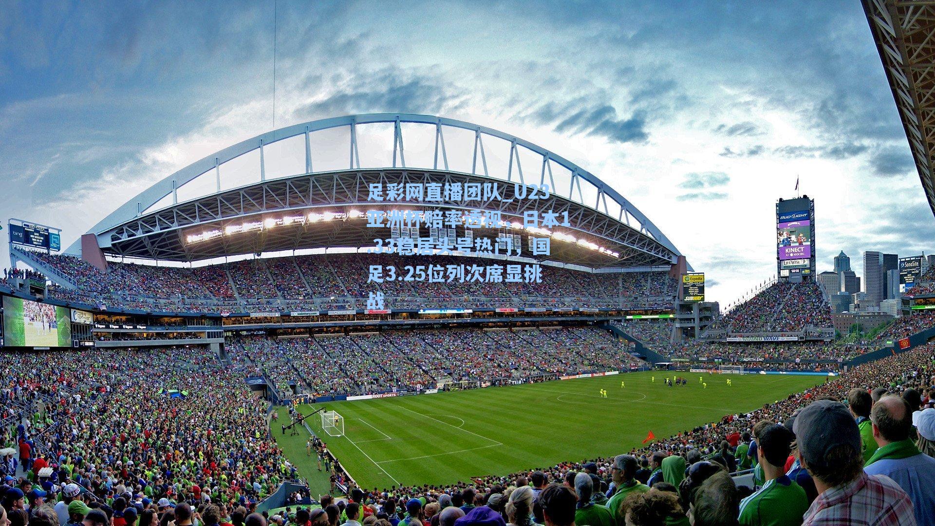 U23亚洲杯赔率透视，日本1.33稳居头号热门，国足3.25位列次席显挑战