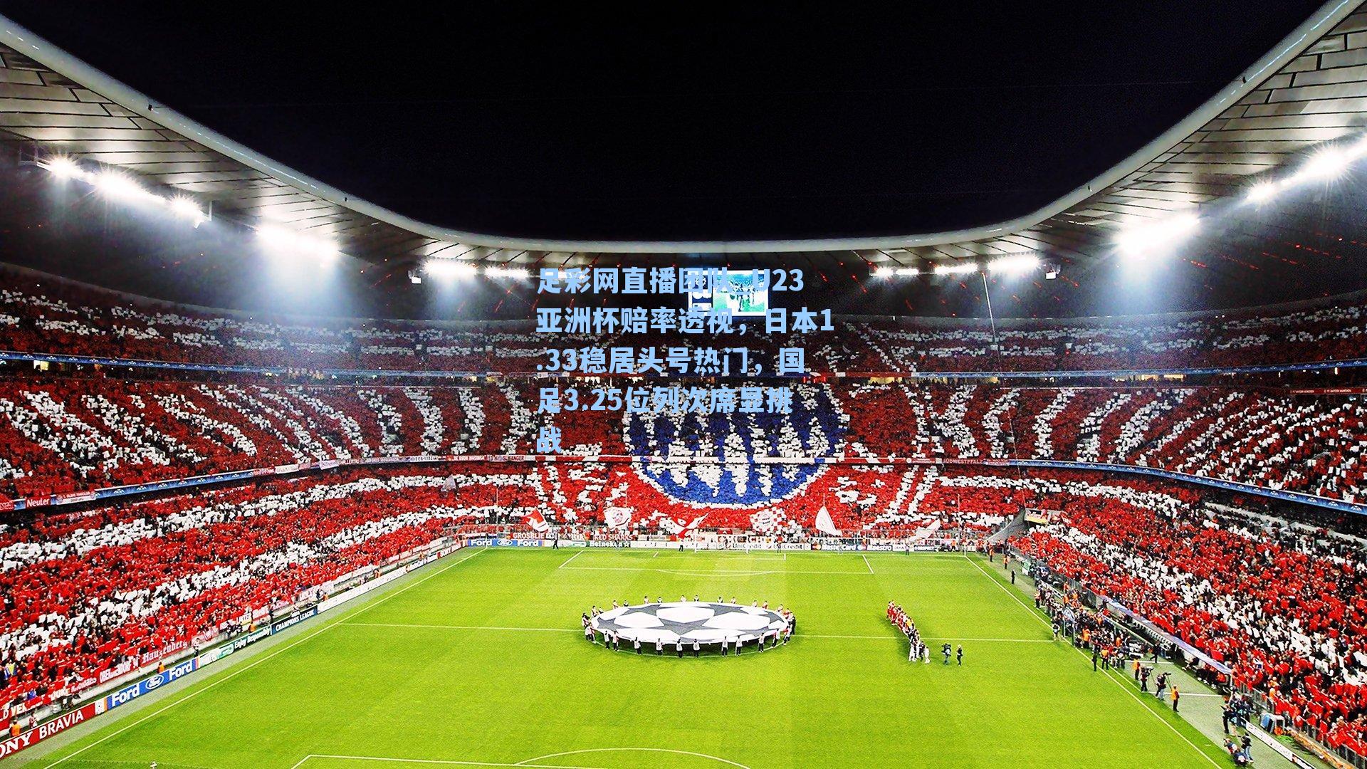 U23亚洲杯赔率透视，日本1.33稳居头号热门，国足3.25位列次席显挑战