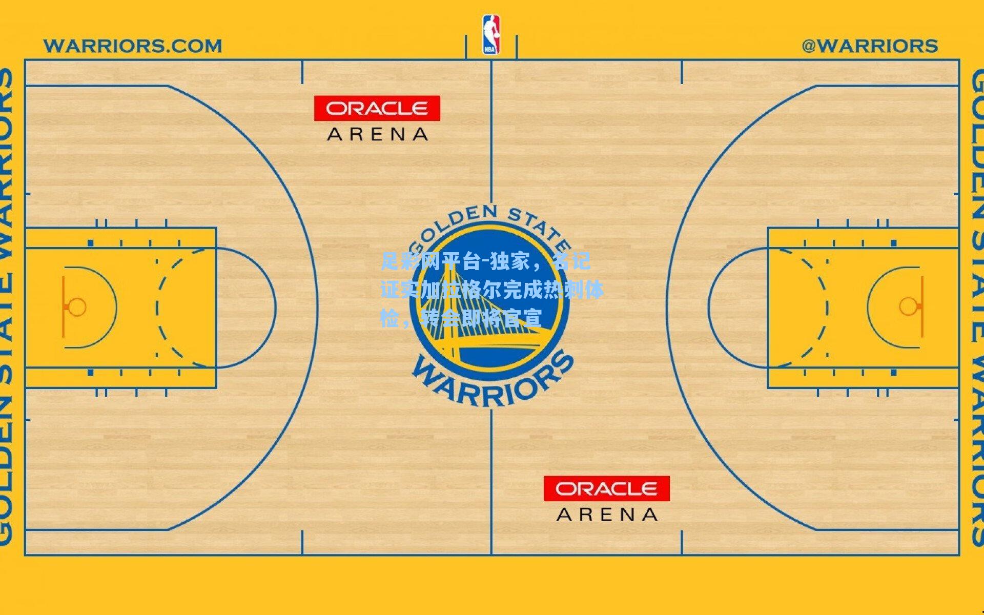 独家，名记证实加拉格尔完成热刺体检，转会即将官宣