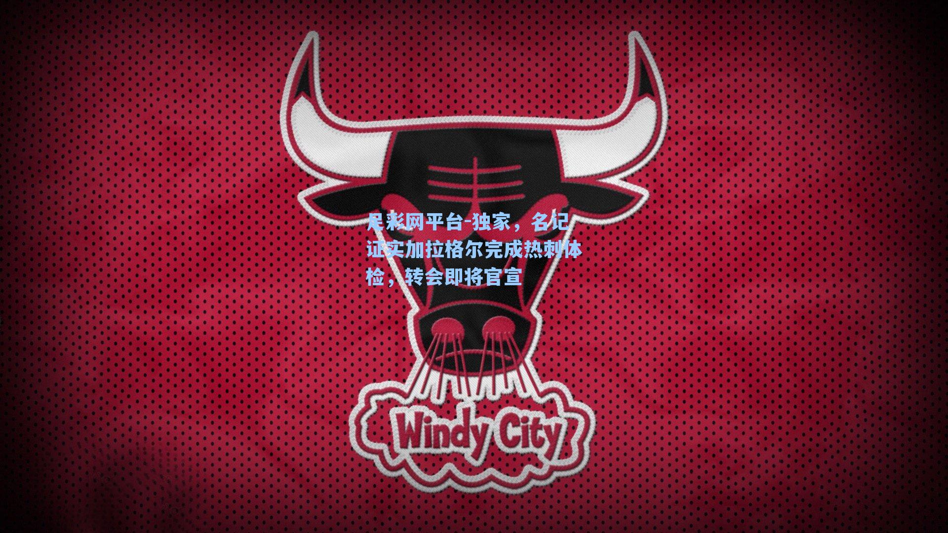 独家，名记证实加拉格尔完成热刺体检，转会即将官宣